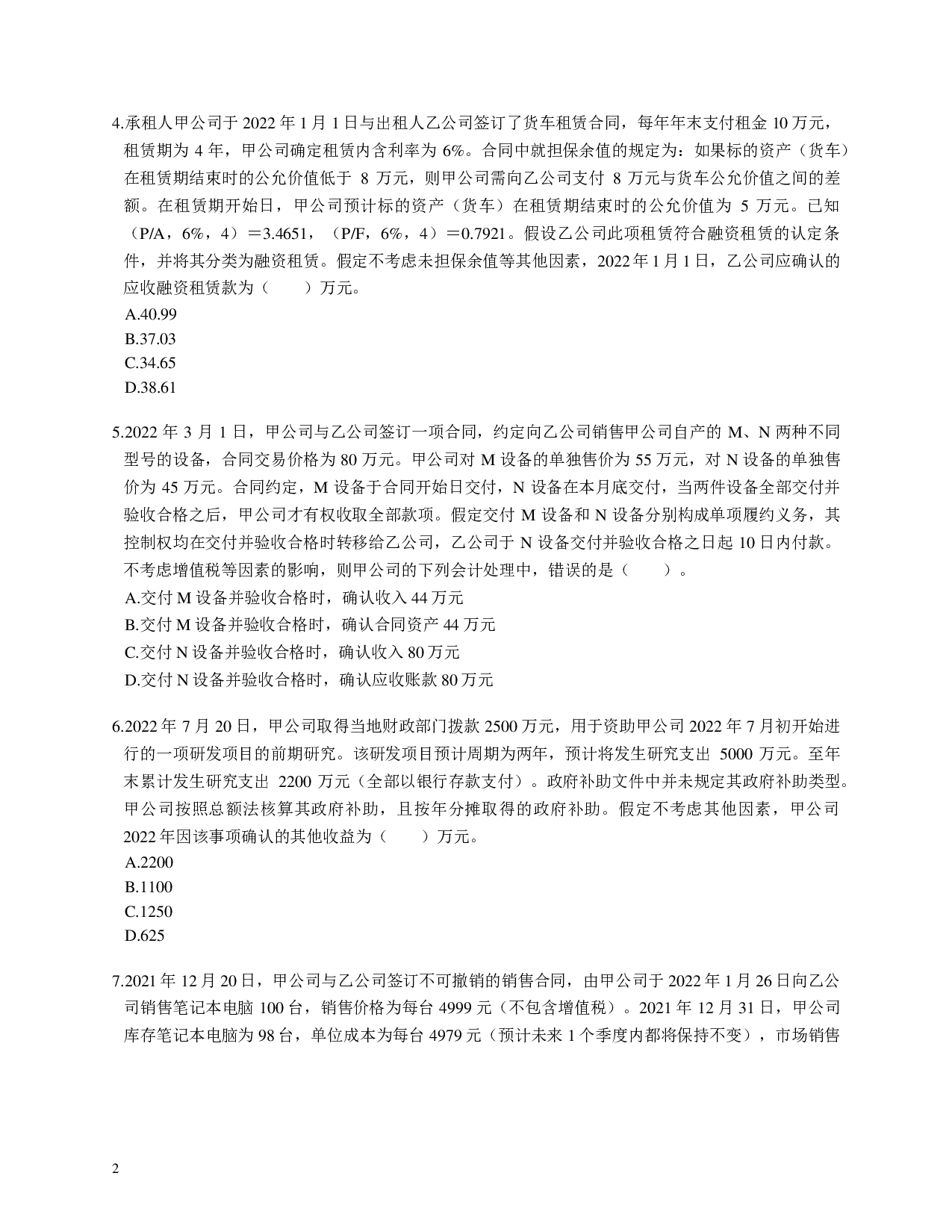 注会《会计》100道母题.pdf 第2页