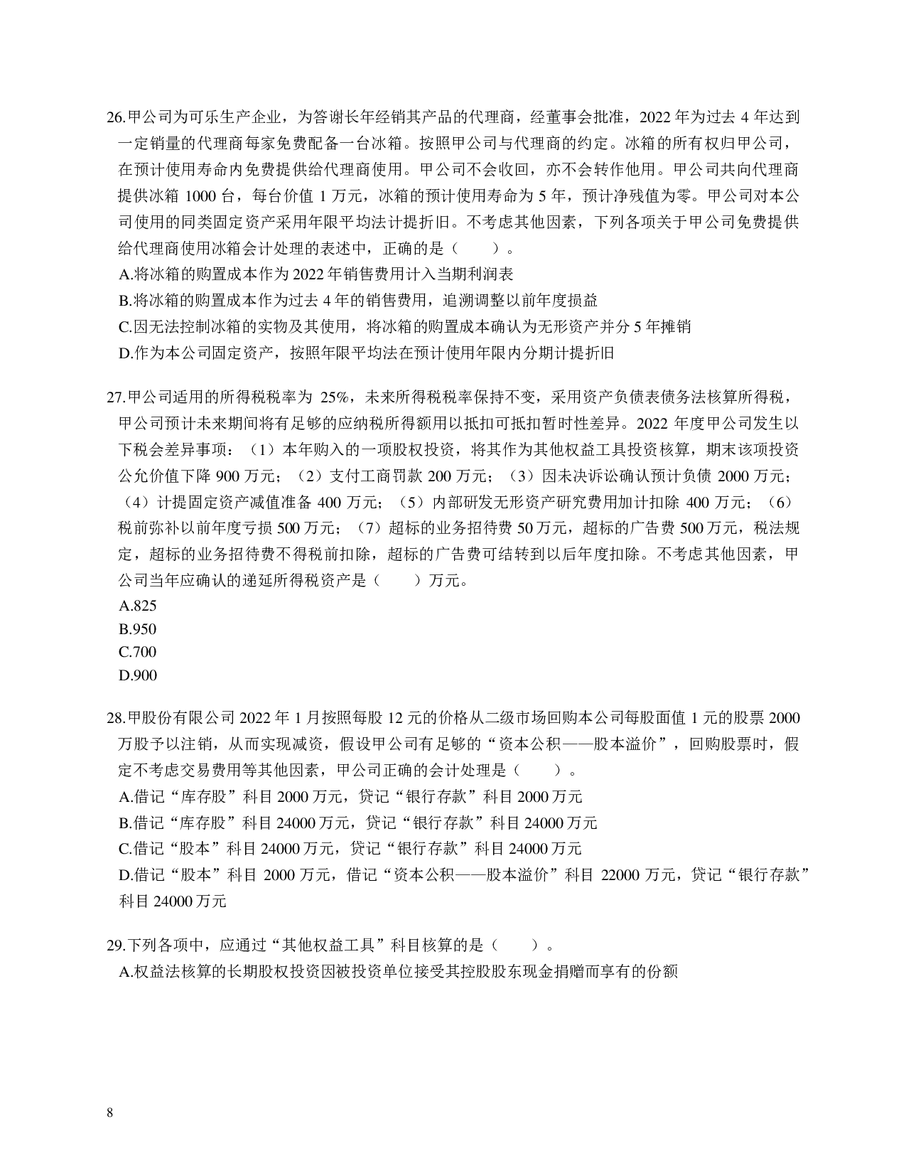 注会《会计》100道母题.pdf 第8页