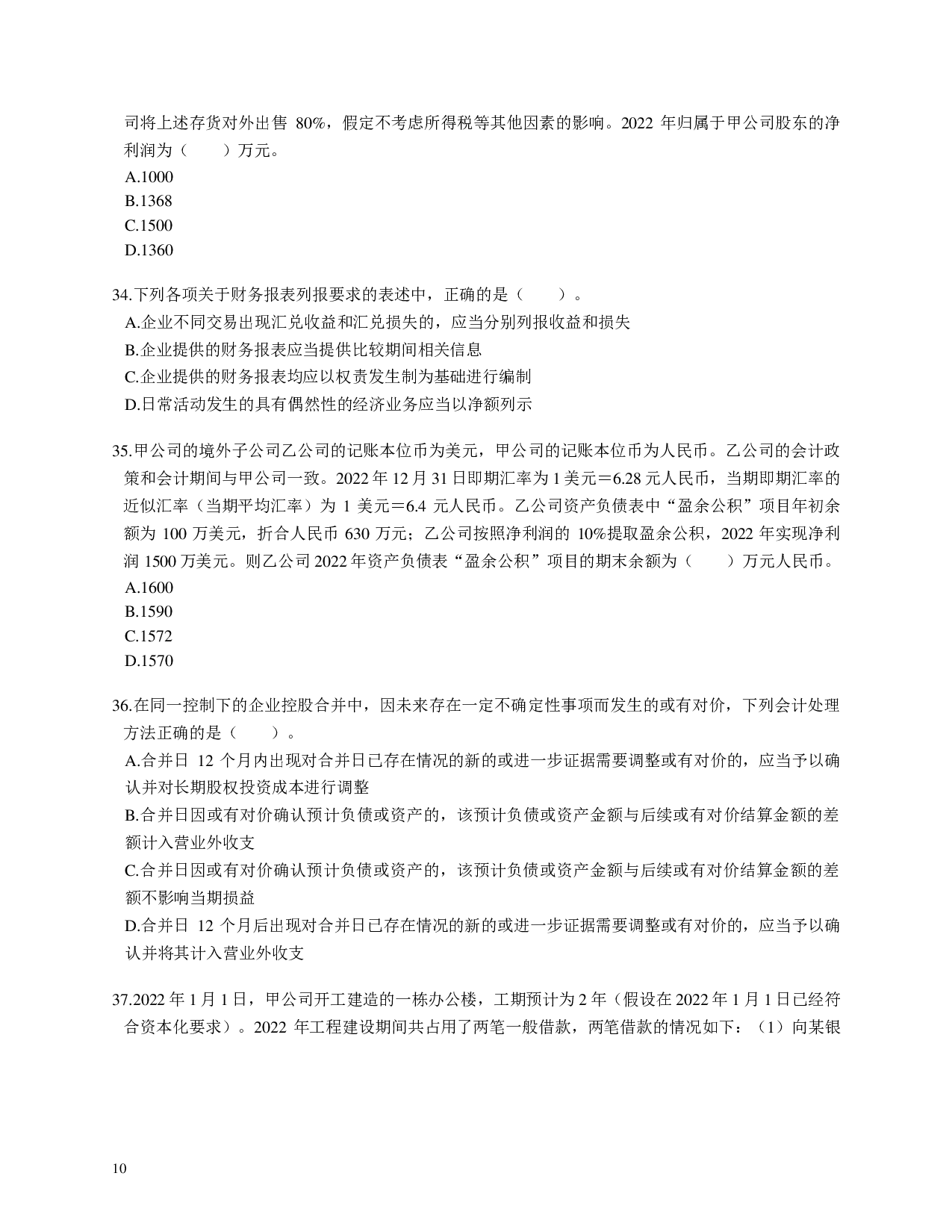 注会《会计》100道母题.pdf 第10页