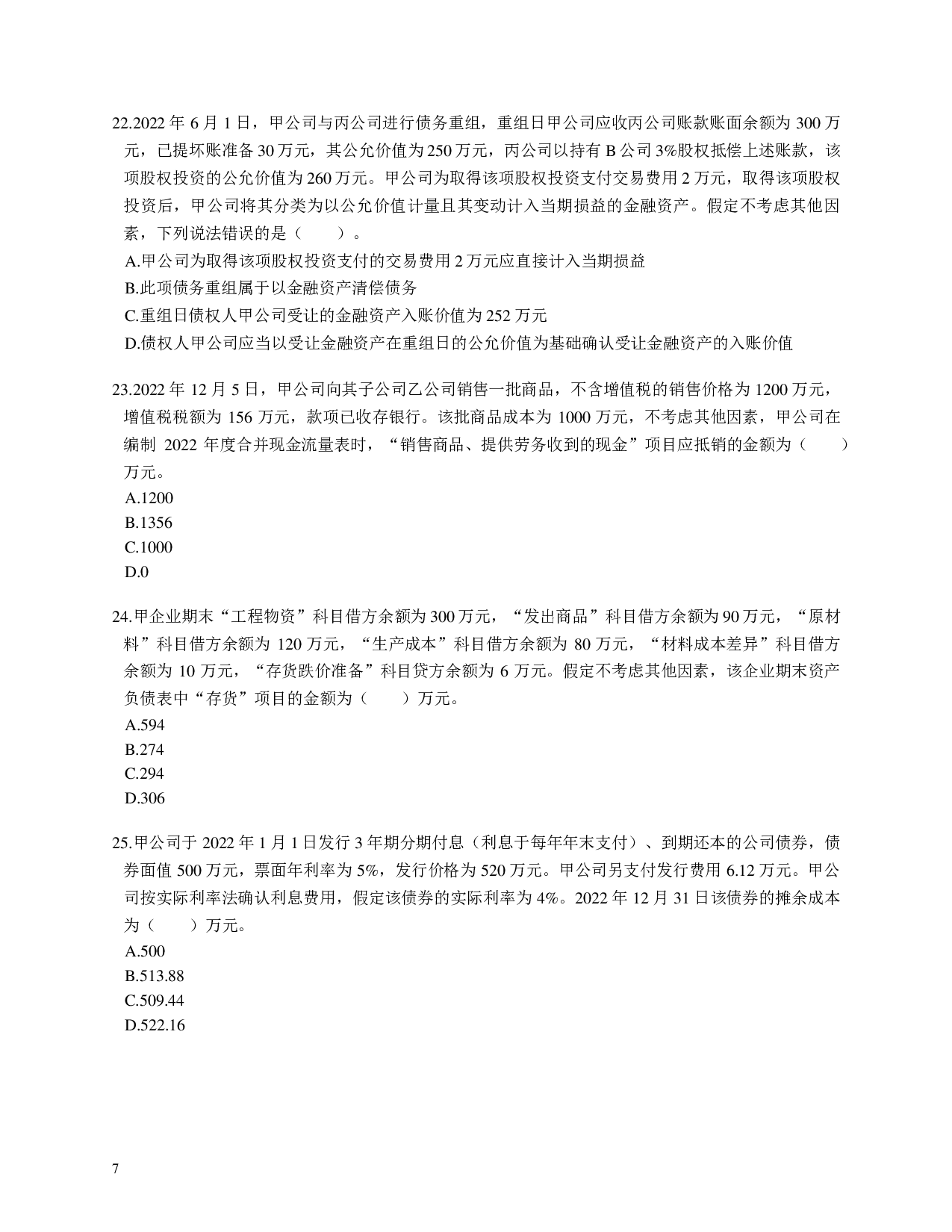 注会《会计》100道母题.pdf 第7页