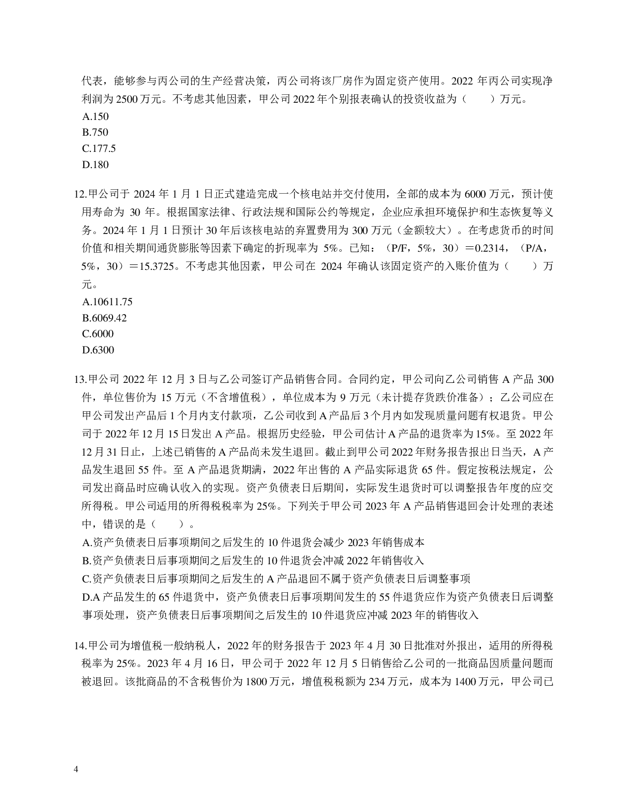 注会《会计》100道母题.pdf 第4页