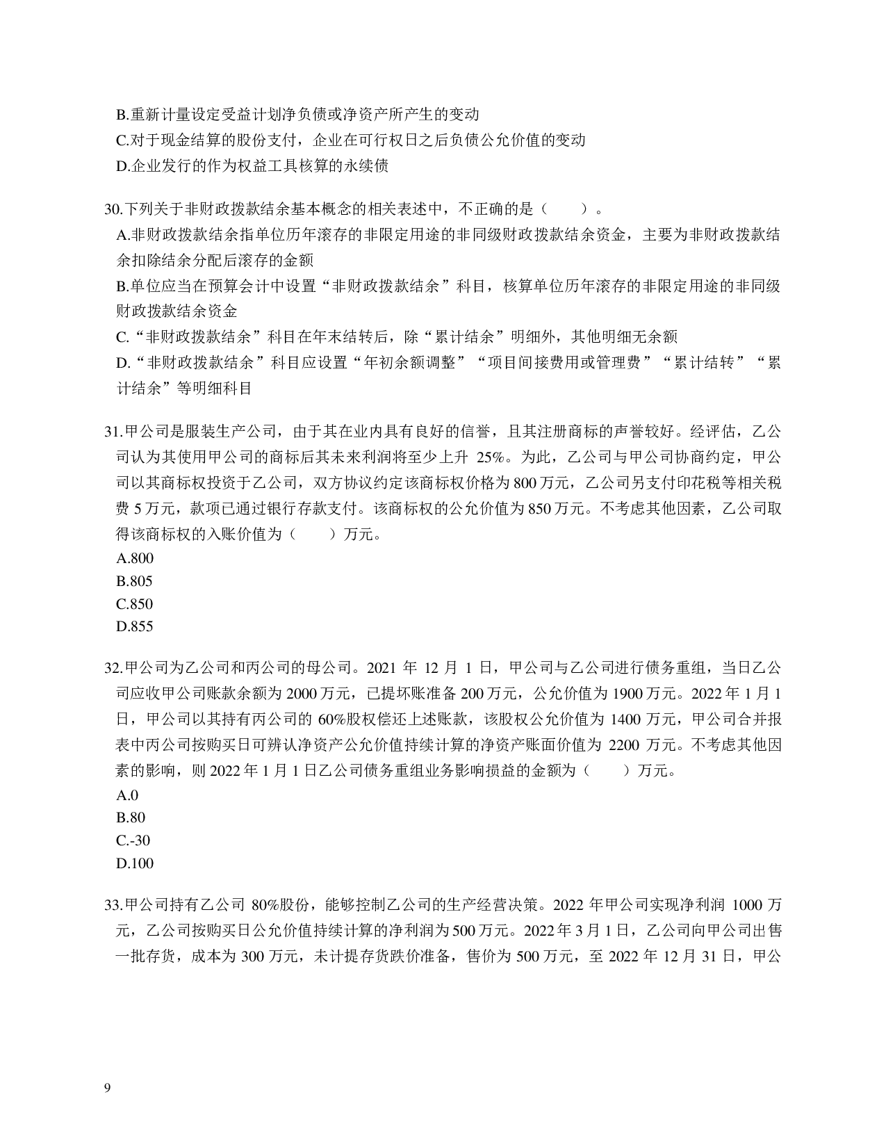 注会《会计》100道母题.pdf 第9页