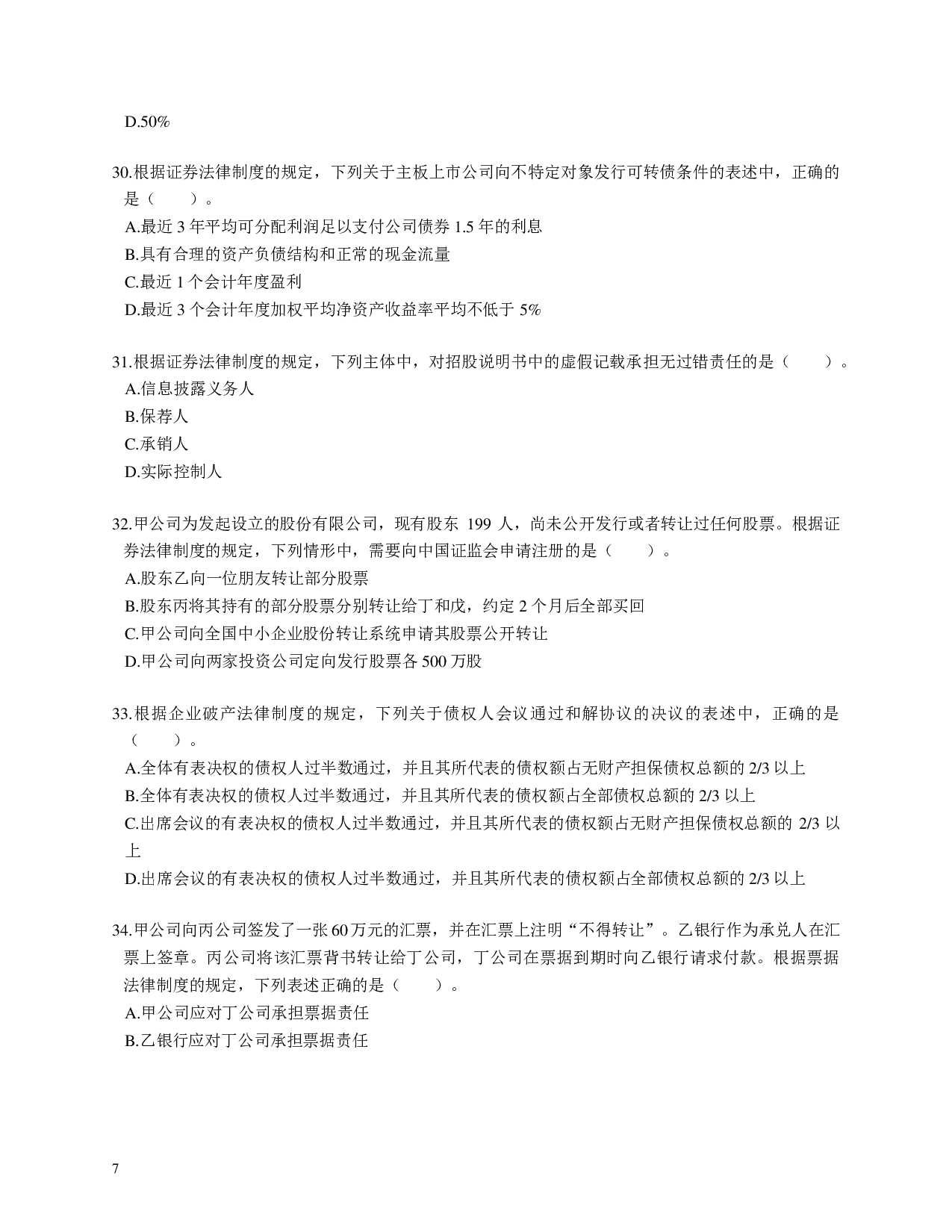 注会《经济法》100道母题.pdf 第7页