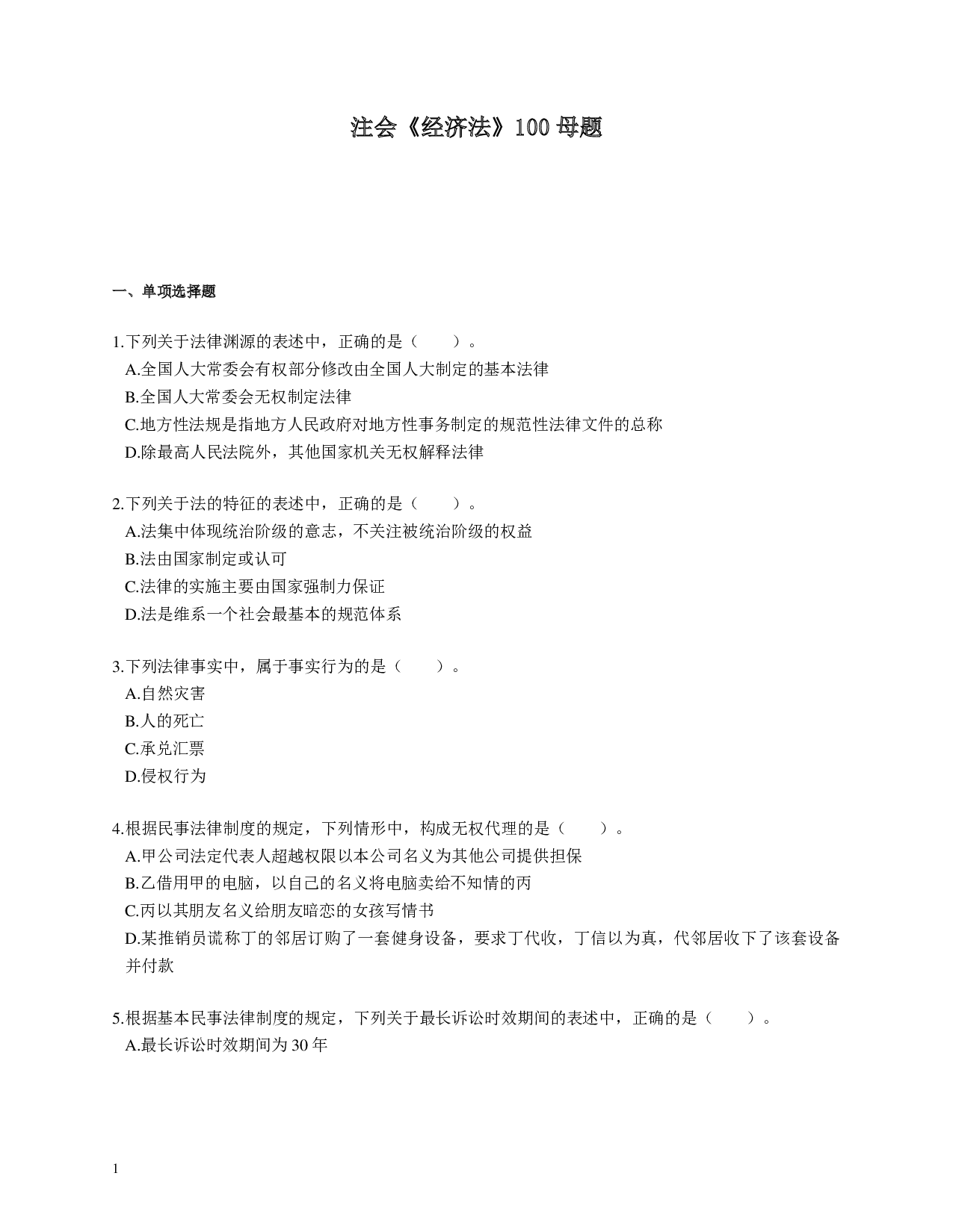 注会《经济法》100道母题.pdf 第1页