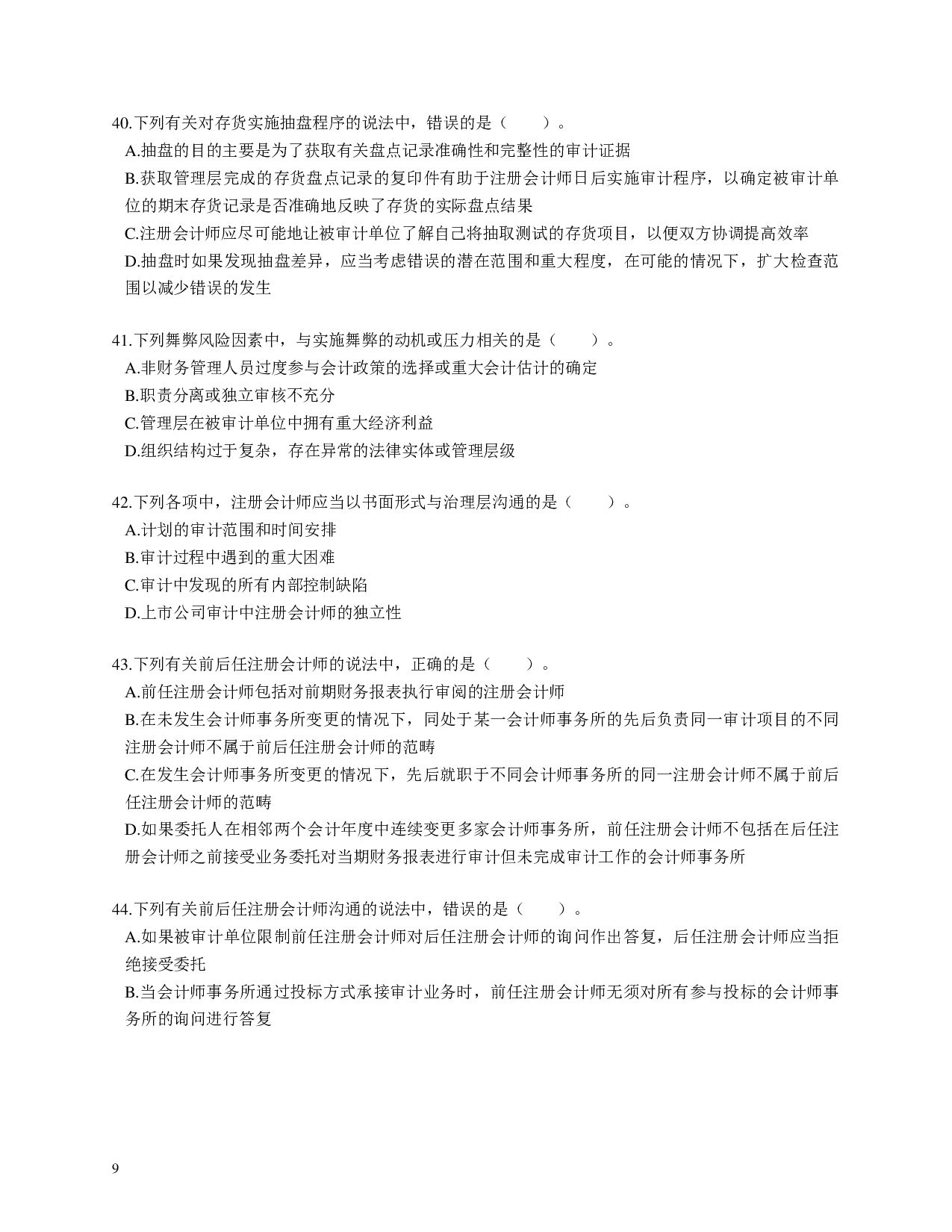 注会《审计》100道母题.pdf 第9页