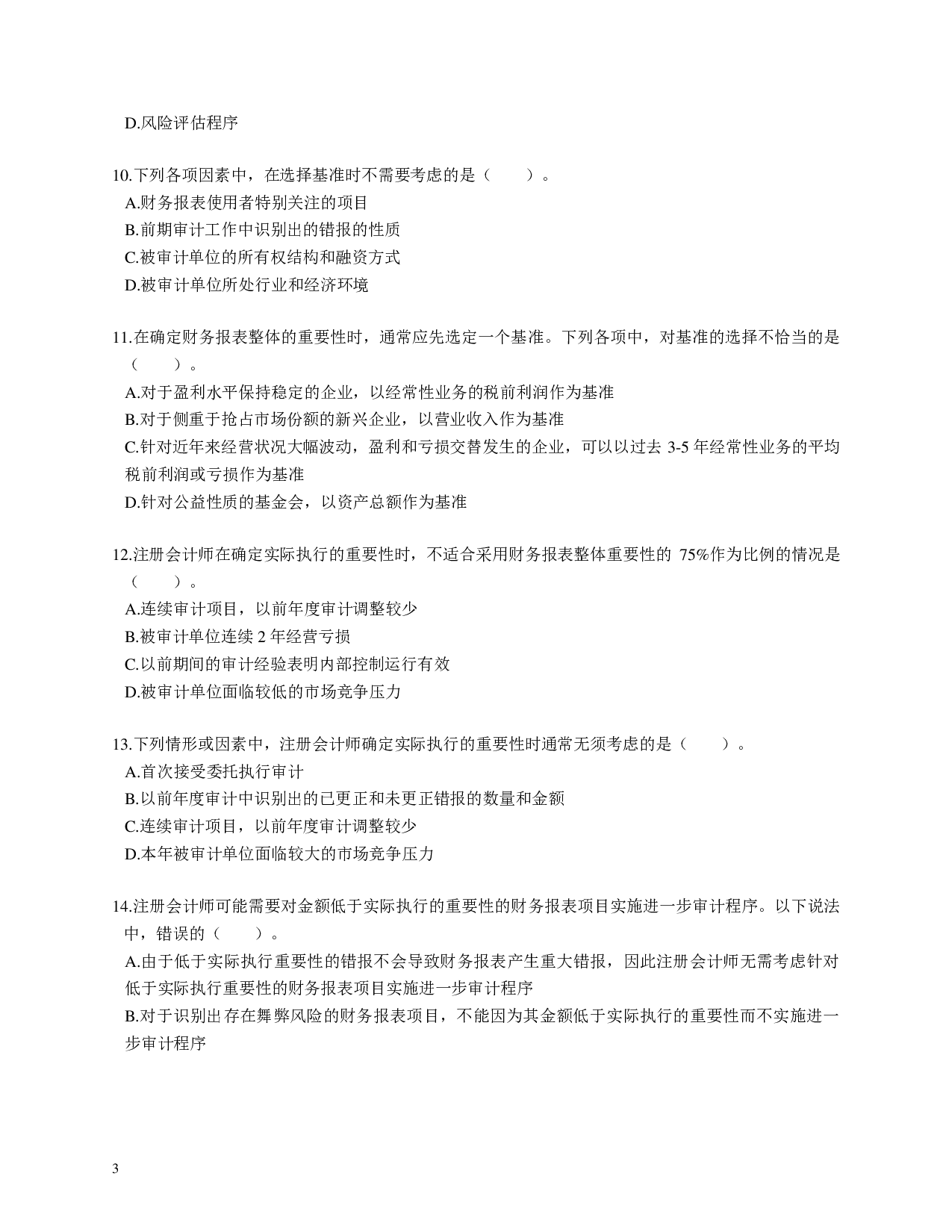 注会《审计》100道母题.pdf 第3页