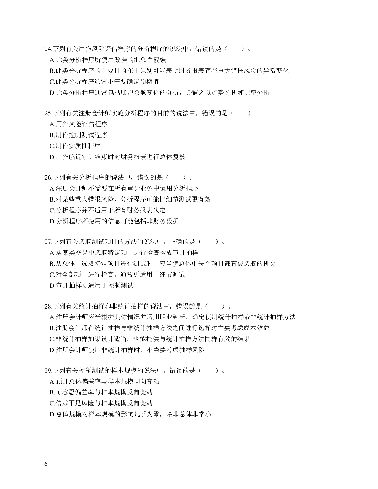注会《审计》100道母题.pdf 第6页