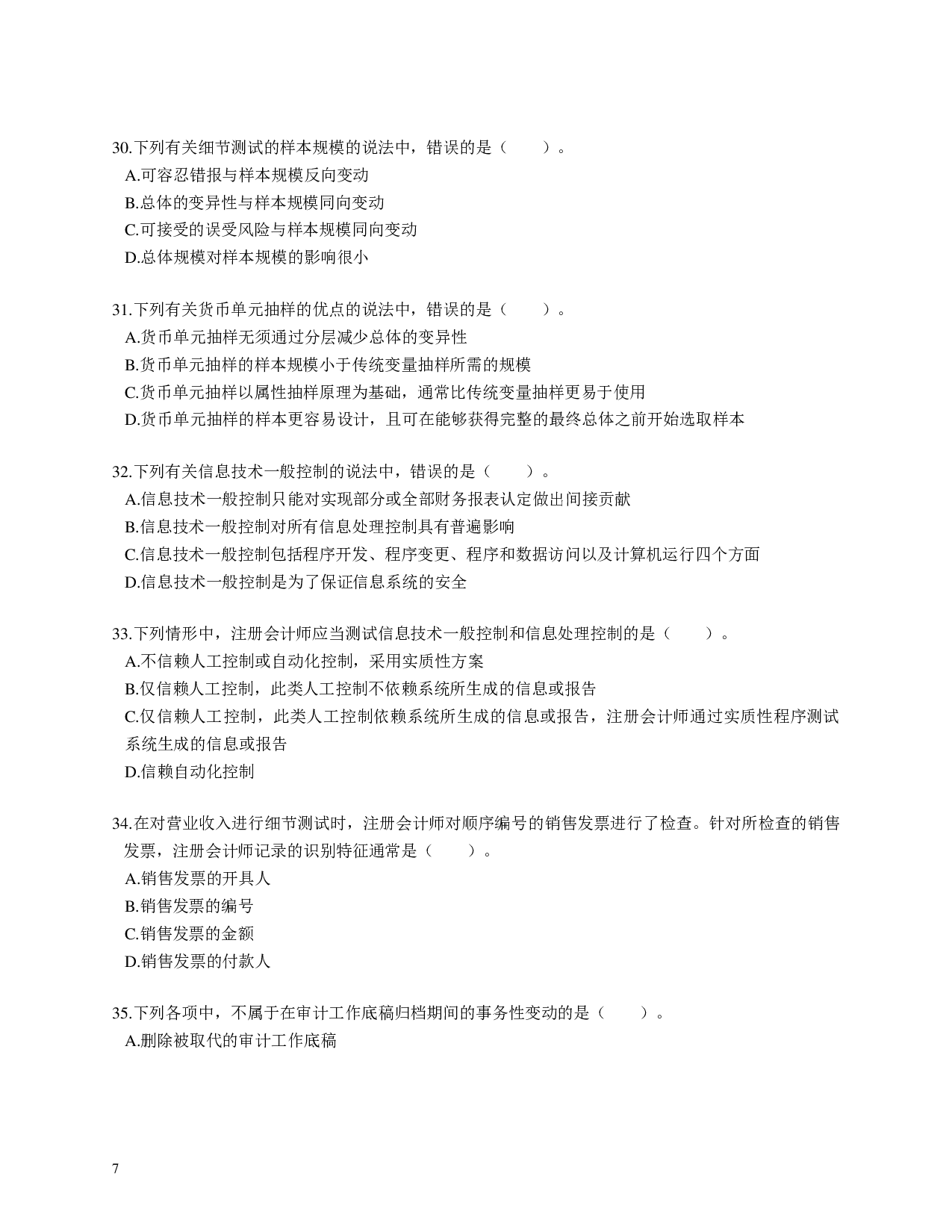 注会《审计》100道母题.pdf 第7页