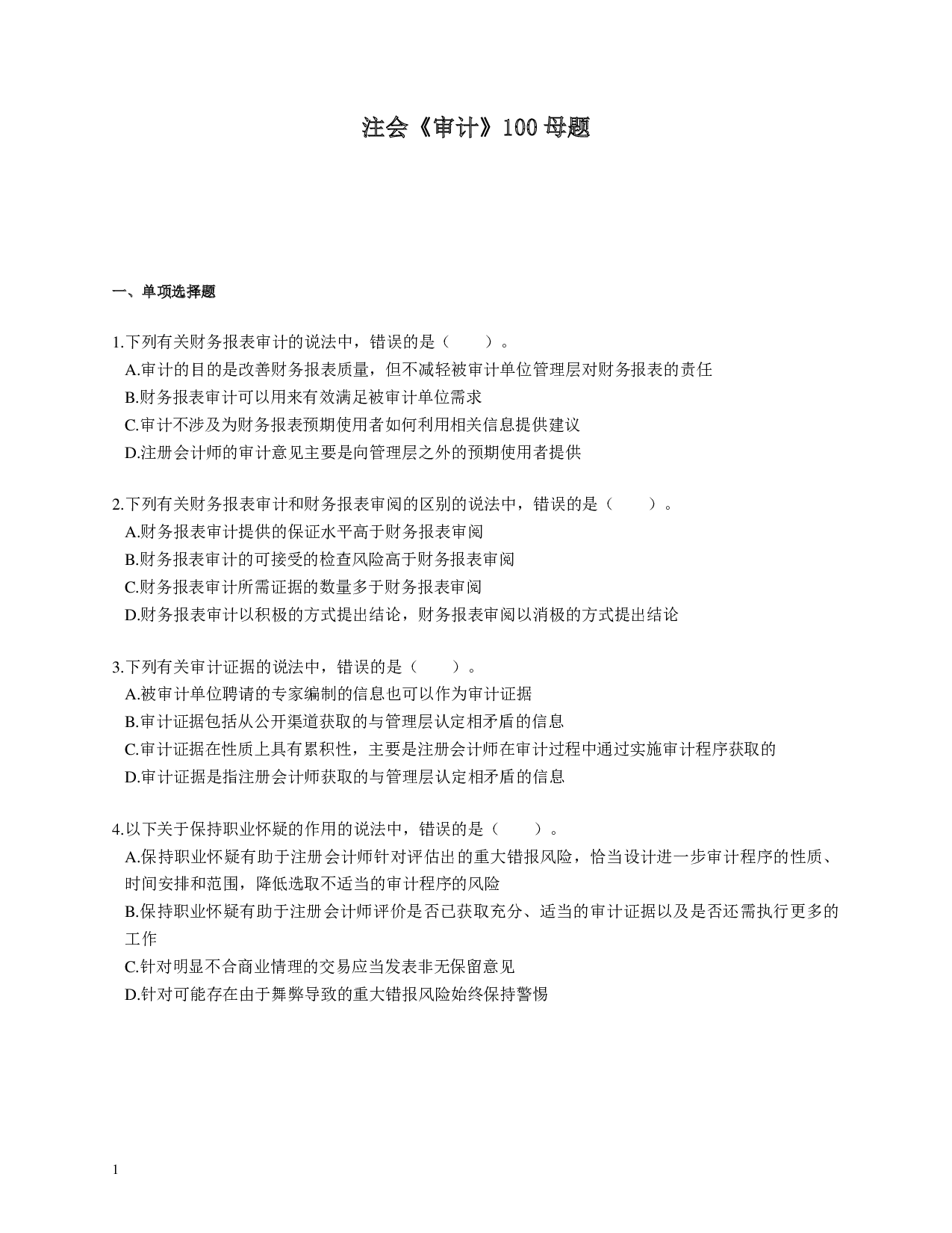 注会《审计》100道母题.pdf 第1页