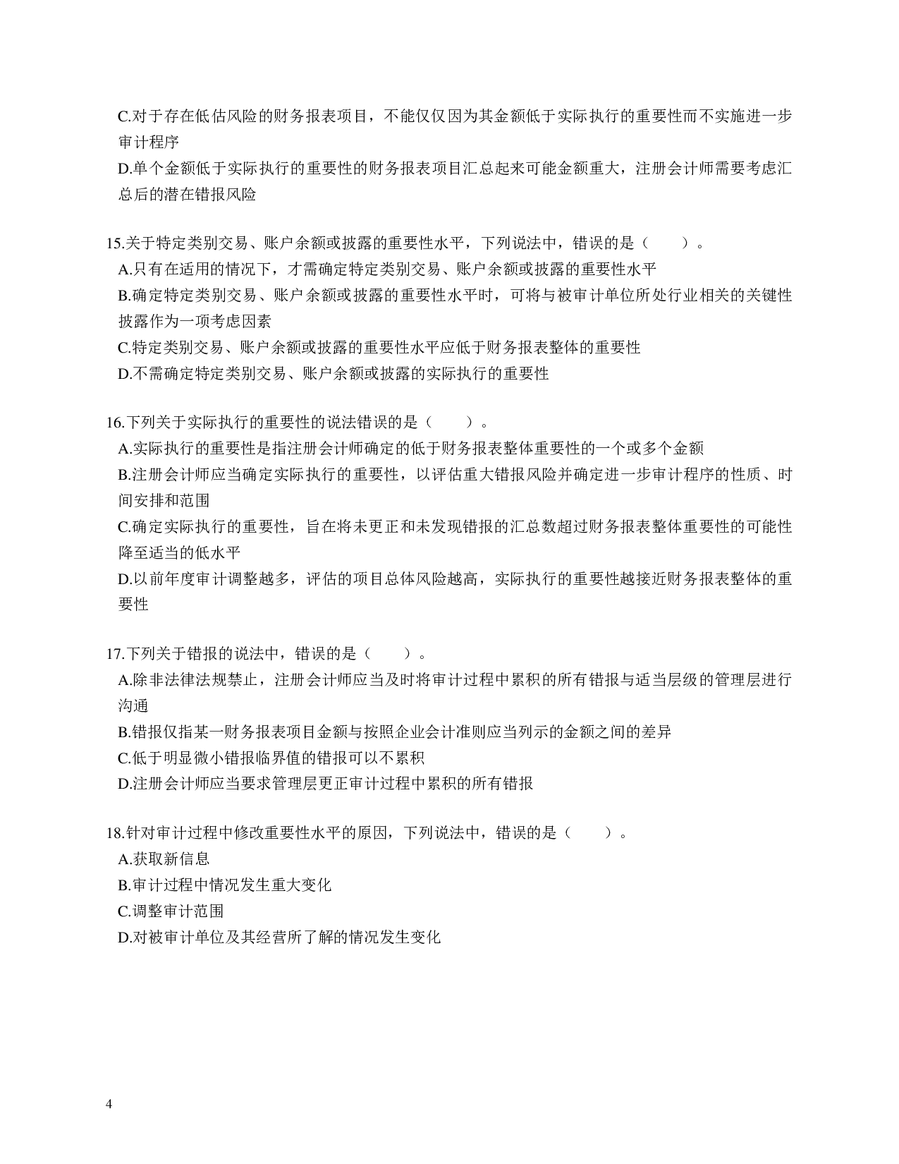 注会《审计》100道母题.pdf 第4页