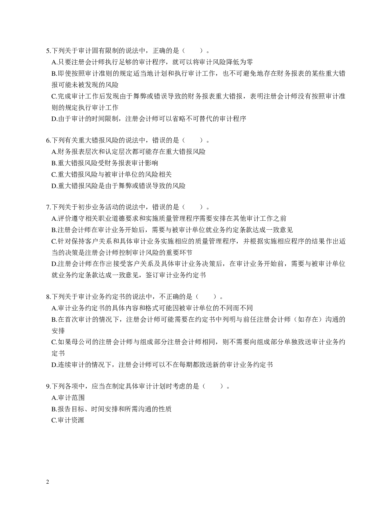 注会《审计》100道母题.pdf 第2页