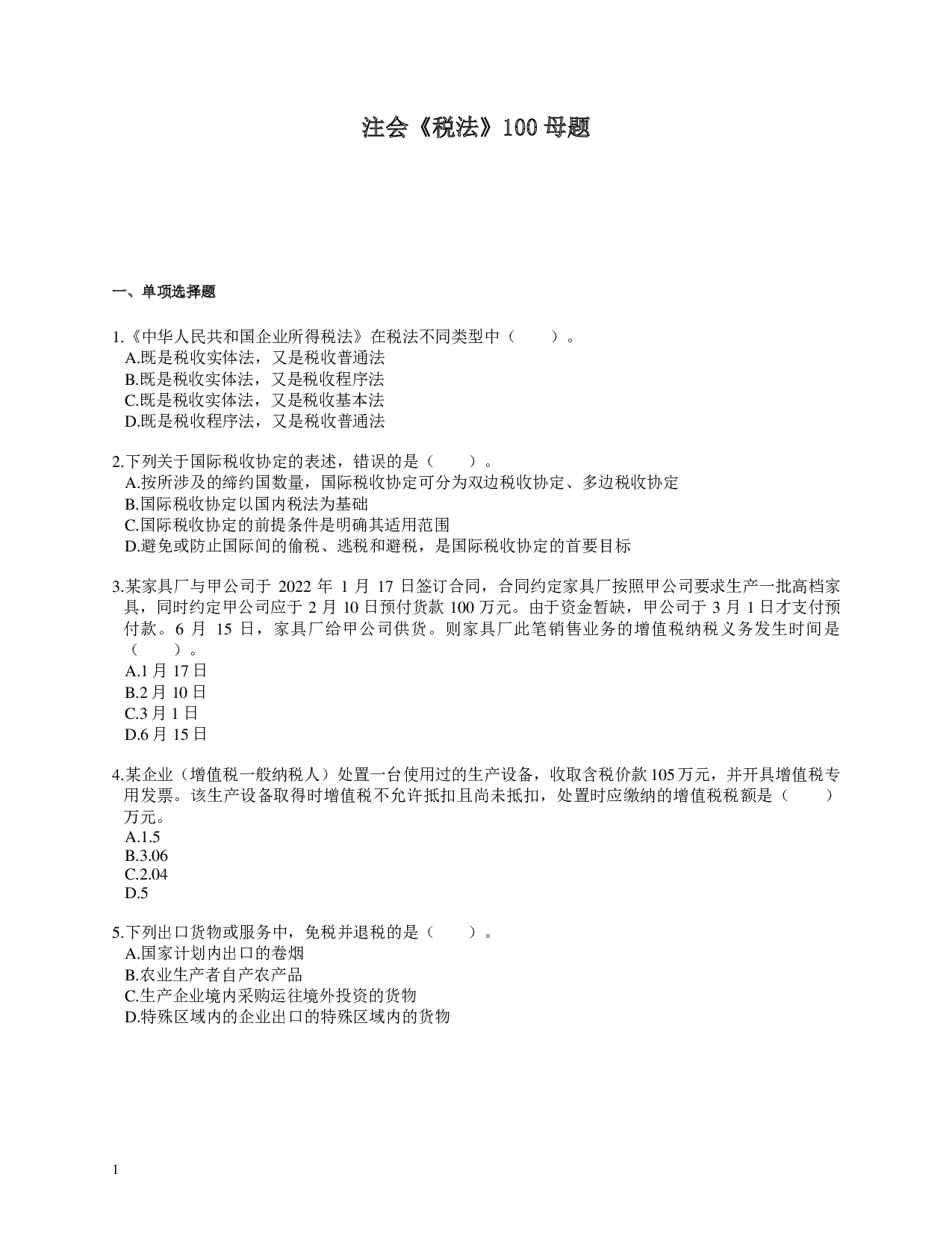 注会《税法》100道母题.pdf 第1页