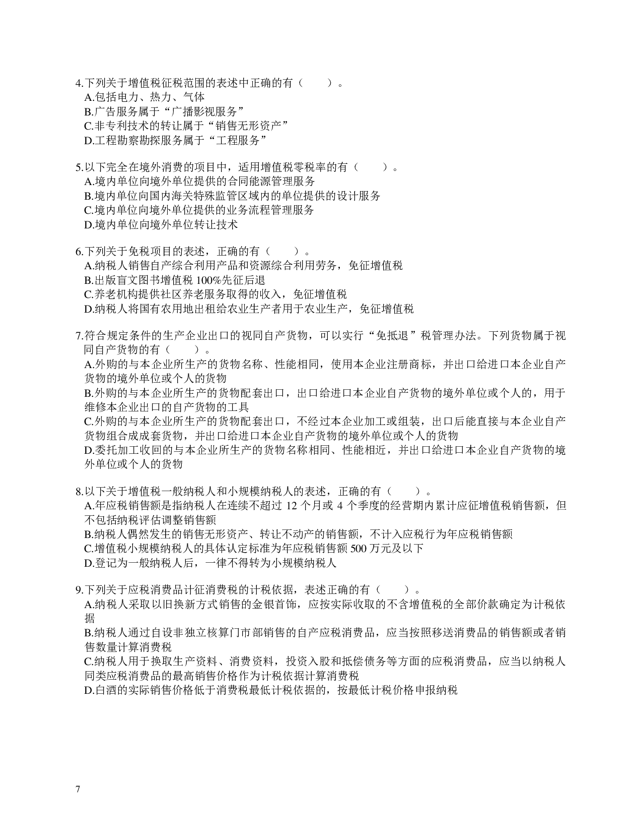 注会《税法》100道母题.pdf 第7页