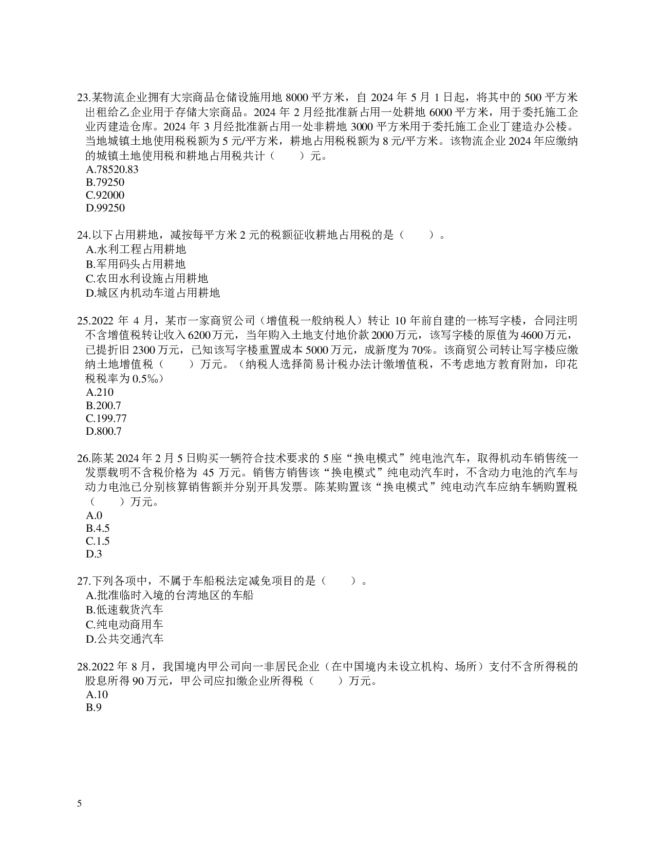 注会《税法》100道母题.pdf 第5页