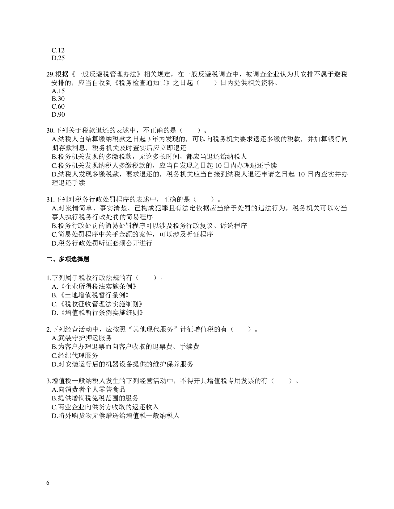 注会《税法》100道母题.pdf 第6页