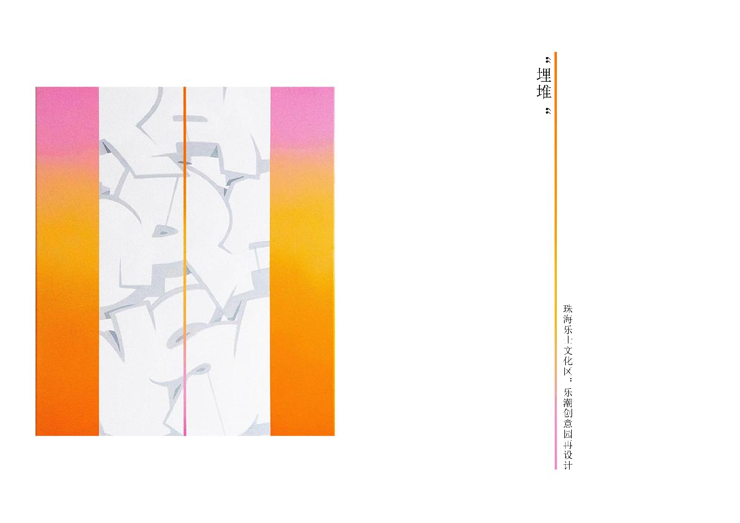 珠海乐土文化区：乐潮创意园再设计-785字.pdf 第1页