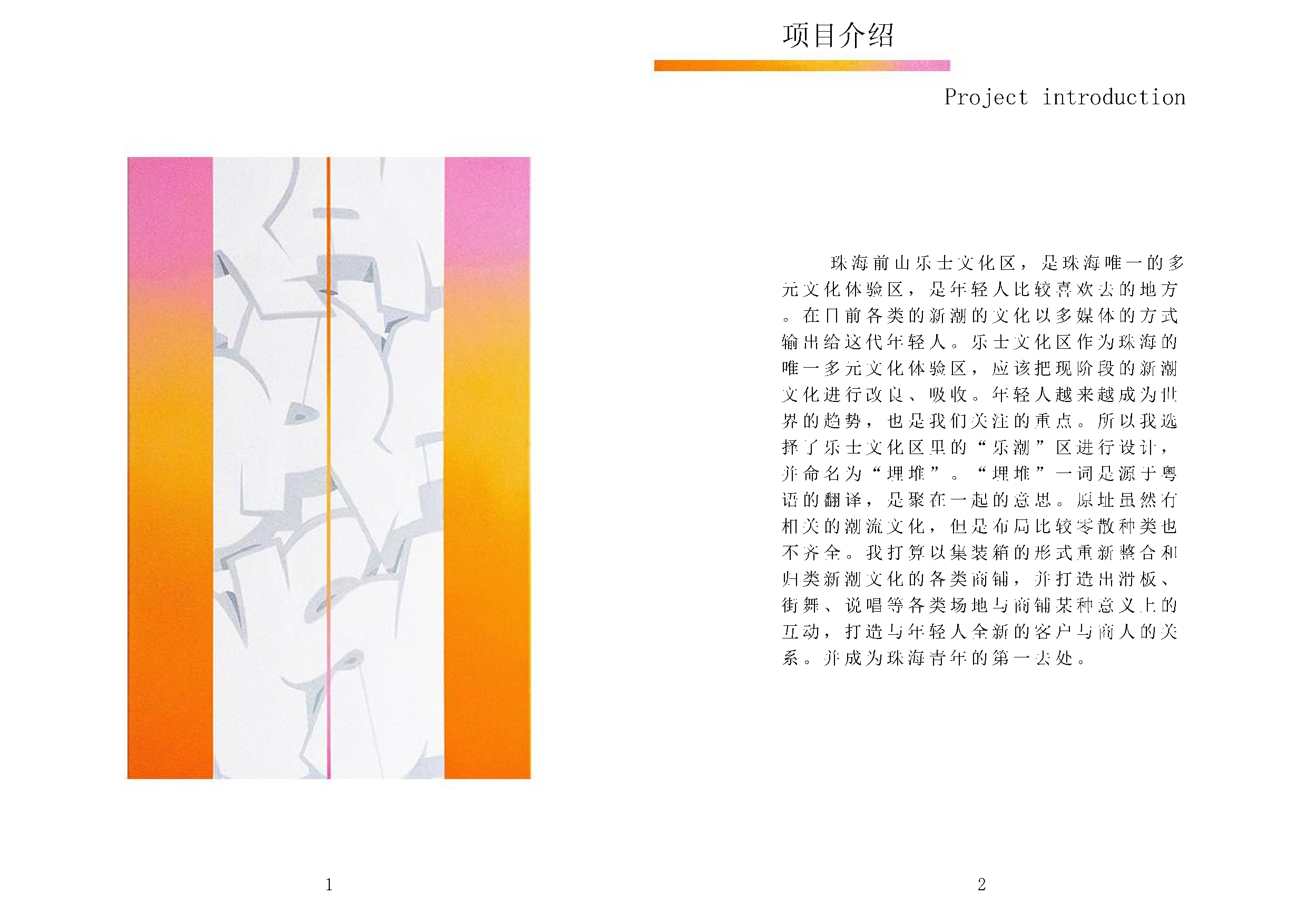 珠海乐土文化区：乐潮创意园再设计-785字.pdf 第3页