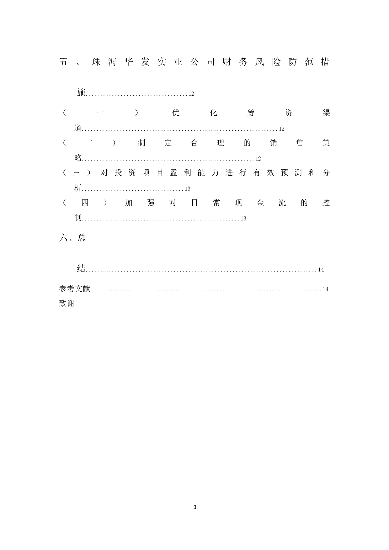 珠海华发实业公司财务风险问题及防范-10123字.docx 第3页