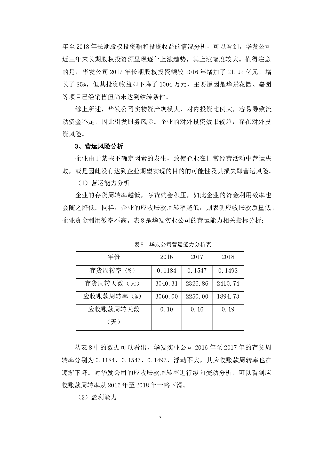 珠海华发实业公司财务风险问题及防范-10123字.docx 第10页