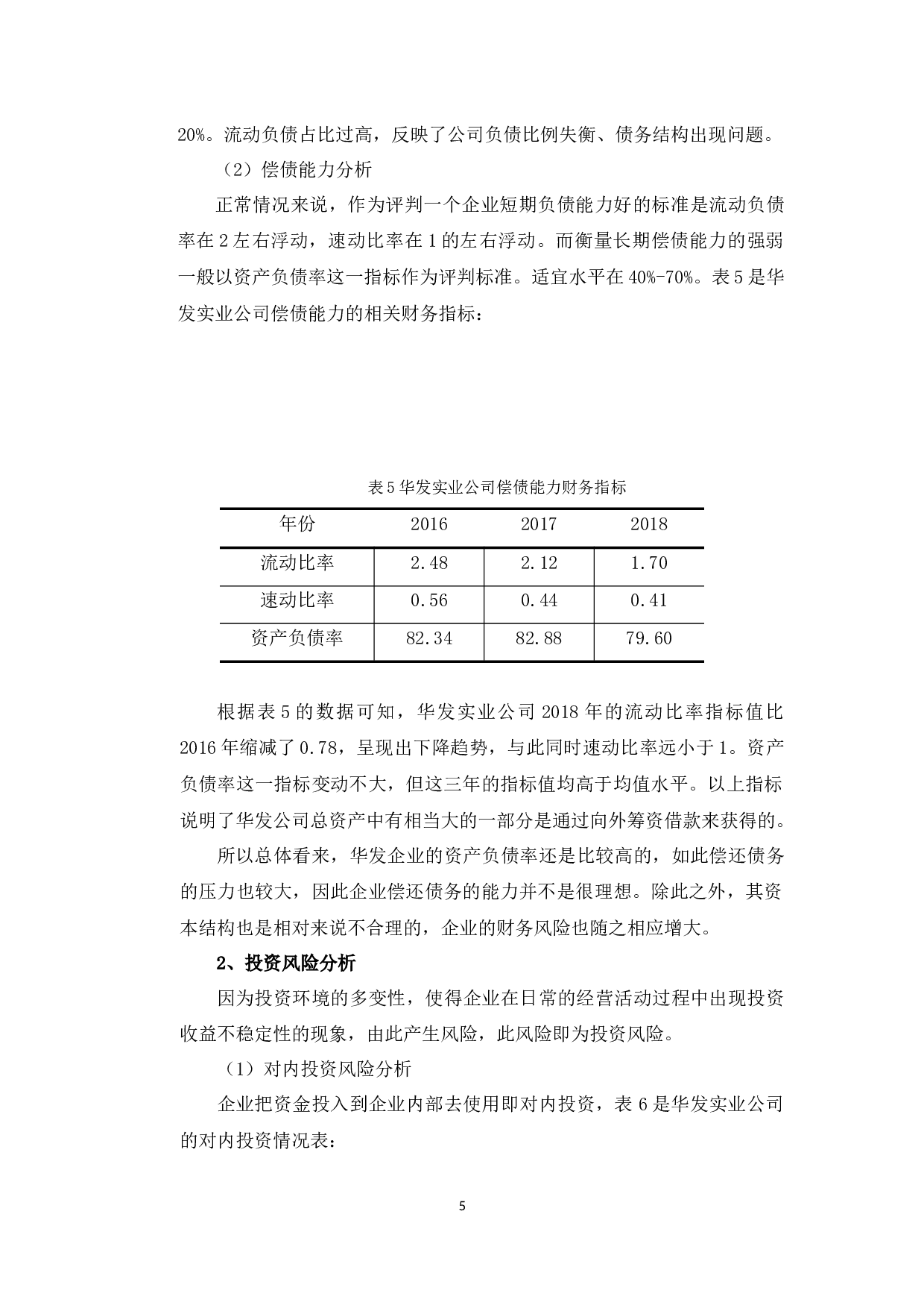 珠海华发实业公司财务风险问题及防范-10123字.docx 第8页