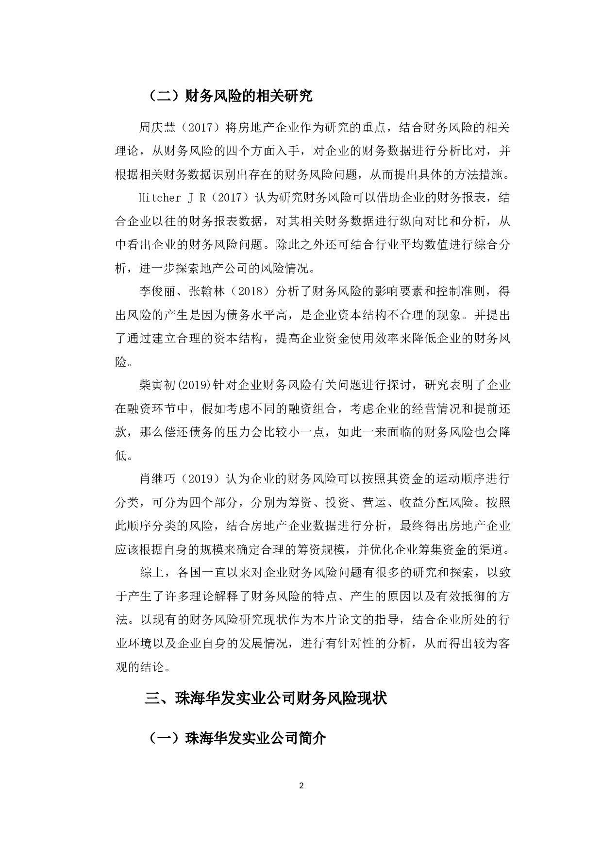 珠海华发实业公司财务风险问题及防范-10123字.docx 第5页