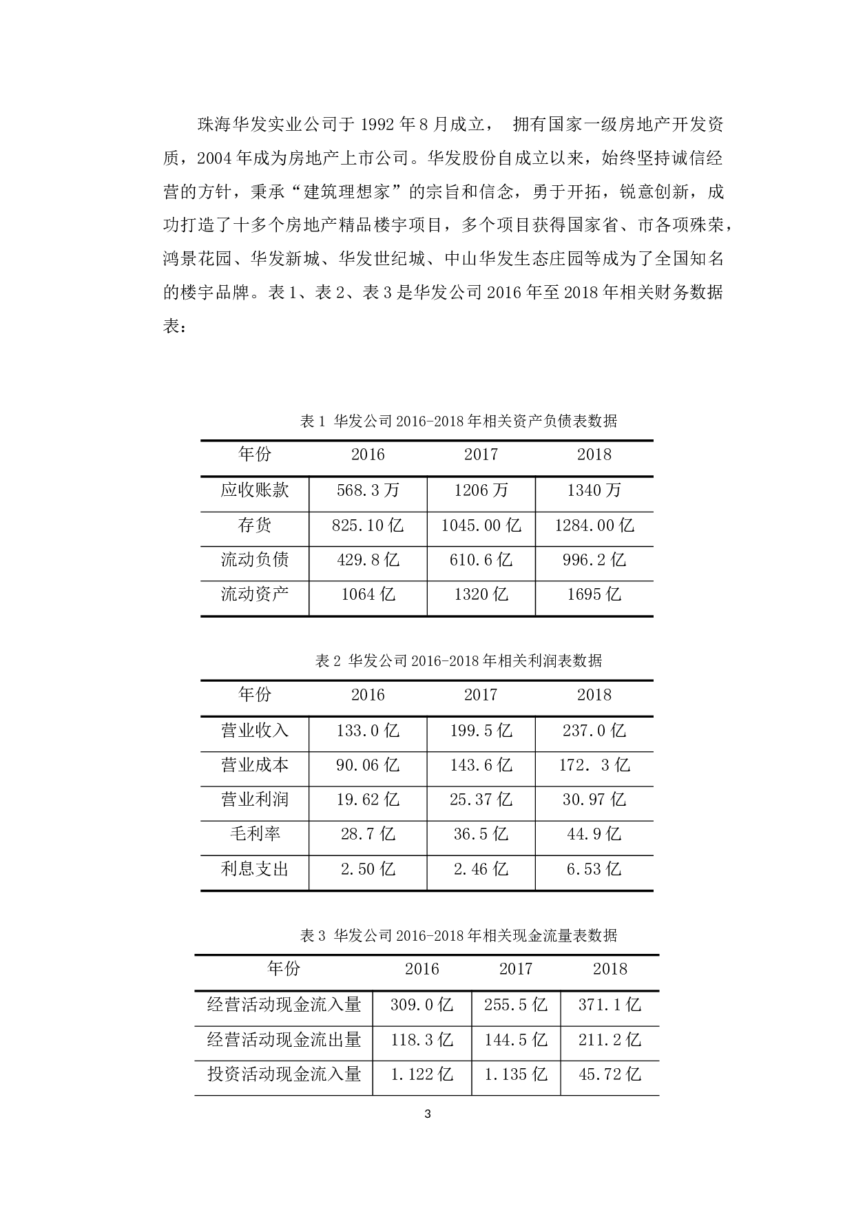 珠海华发实业公司财务风险问题及防范-10123字.docx 第6页