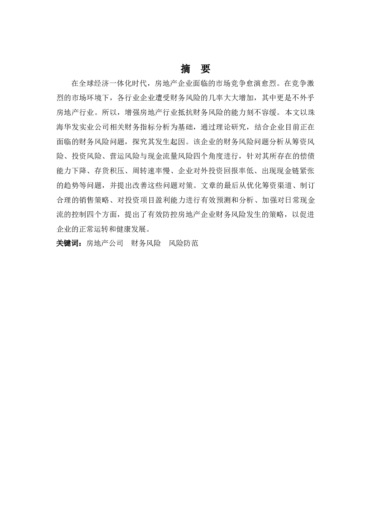 珠海华发实业公司财务风险问题及防范-10123字.docx 第1页