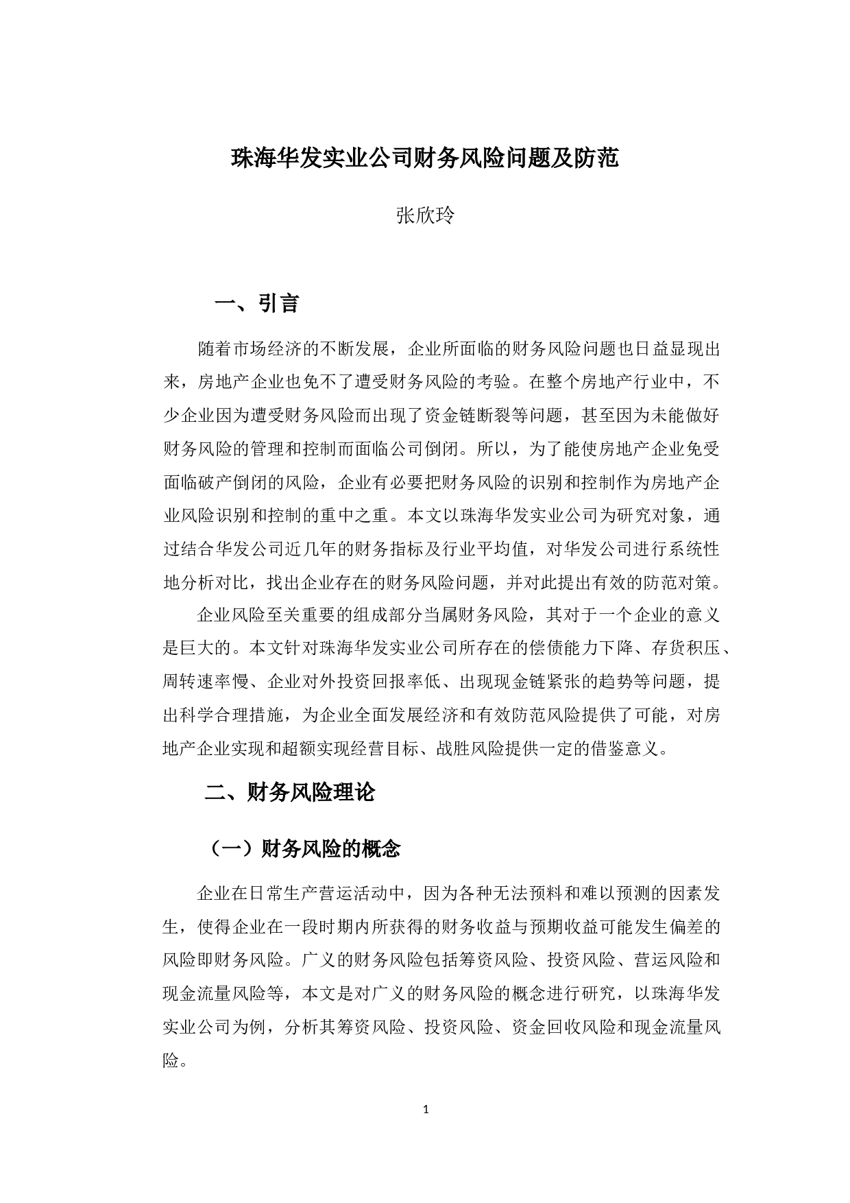 珠海华发实业公司财务风险问题及防范-10123字.docx 第4页