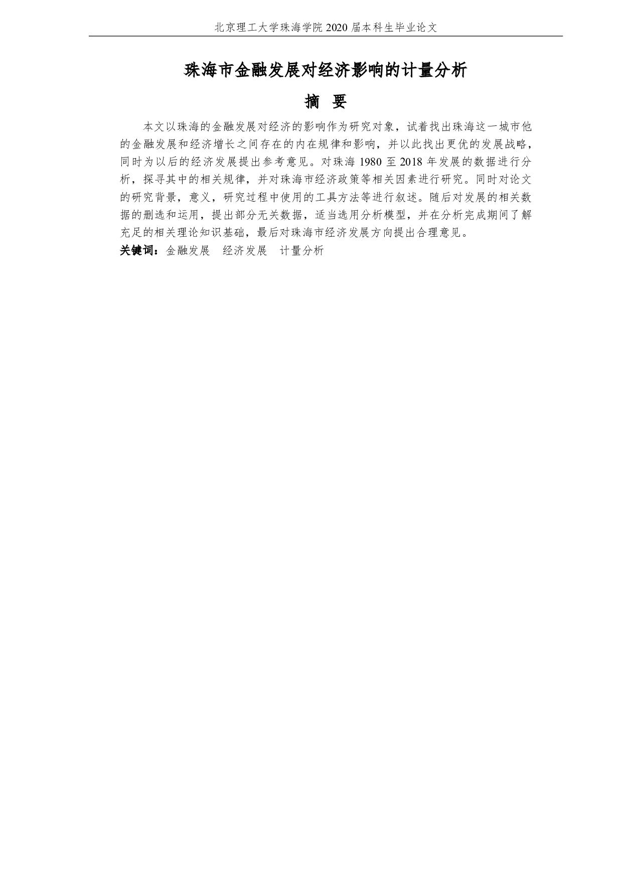 珠海市金融发展对经济影响的计量分析-1585字.pdf 第3页