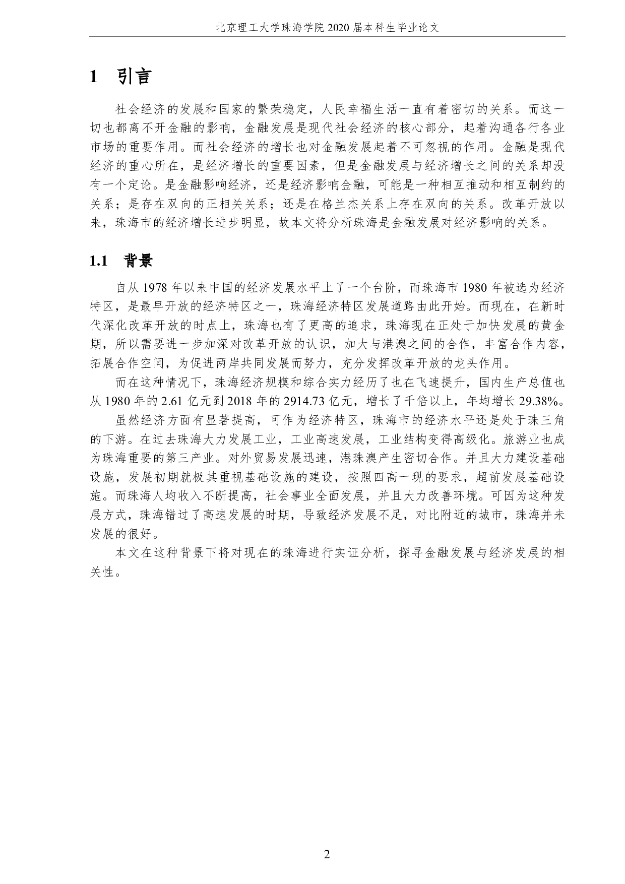 珠海市金融发展对经济影响的计量分析-1585字.pdf 第6页