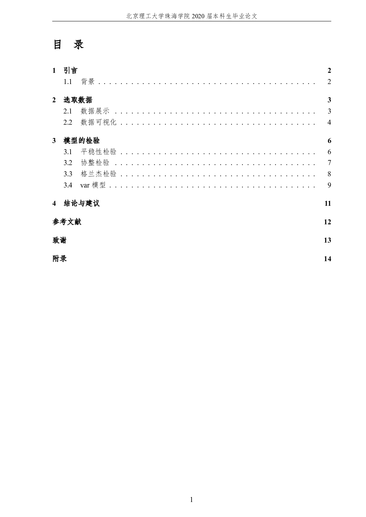 珠海市金融发展对经济影响的计量分析-1585字.pdf 第5页