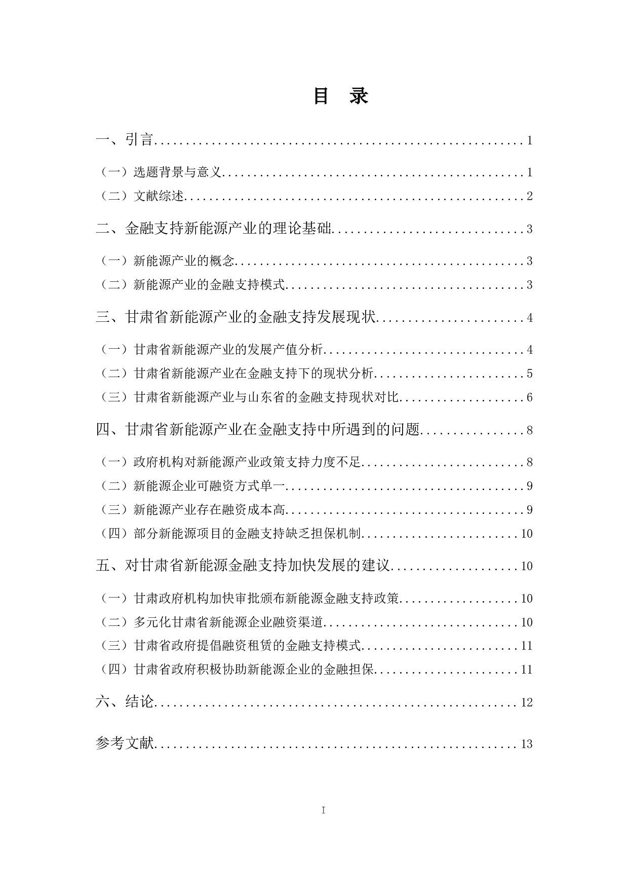 甘肃省新能源产业金融支持策略分析-9826字.docx 第3页