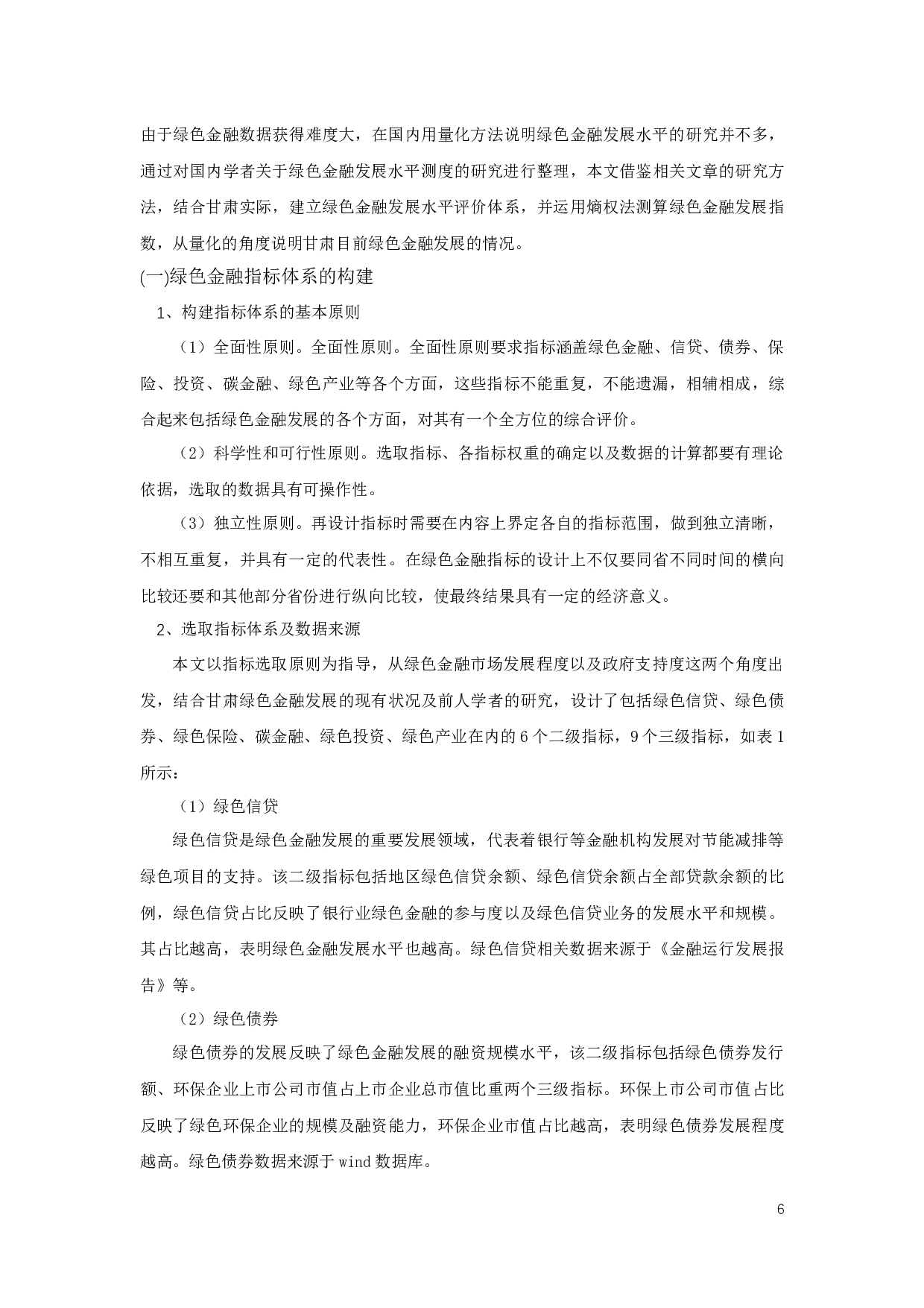 甘肃省绿色金融发展水平问题及对策研究-12800字.docx 第6页