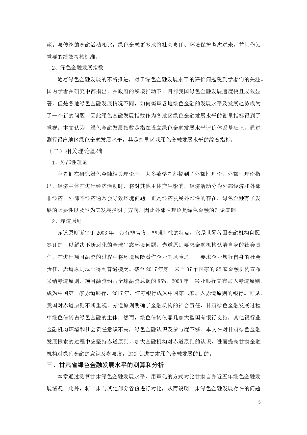 甘肃省绿色金融发展水平问题及对策研究-12800字.docx 第5页
