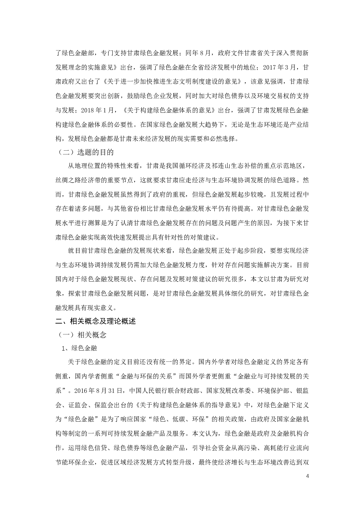 甘肃省绿色金融发展水平问题及对策研究-12800字.docx 第4页