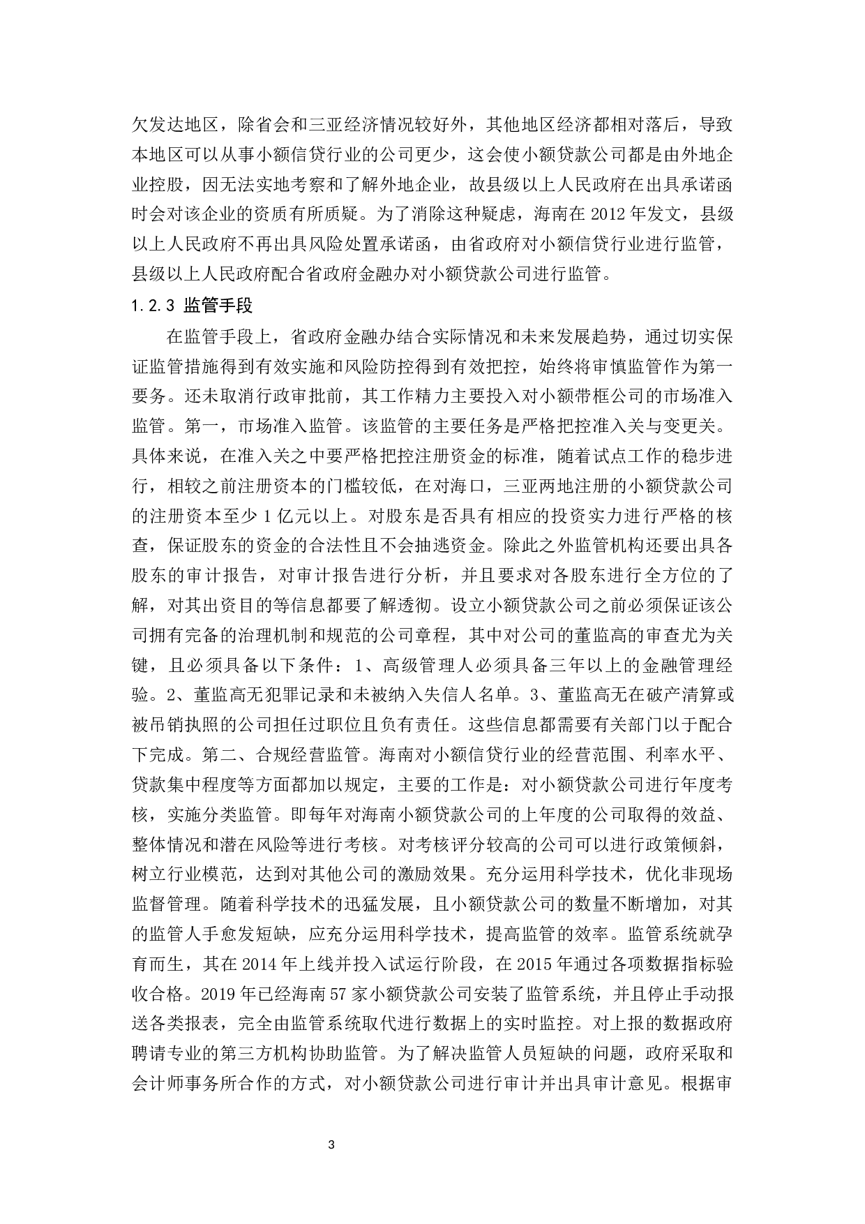 海南小额贷款公司监管问题分析-9607字.docx 第7页