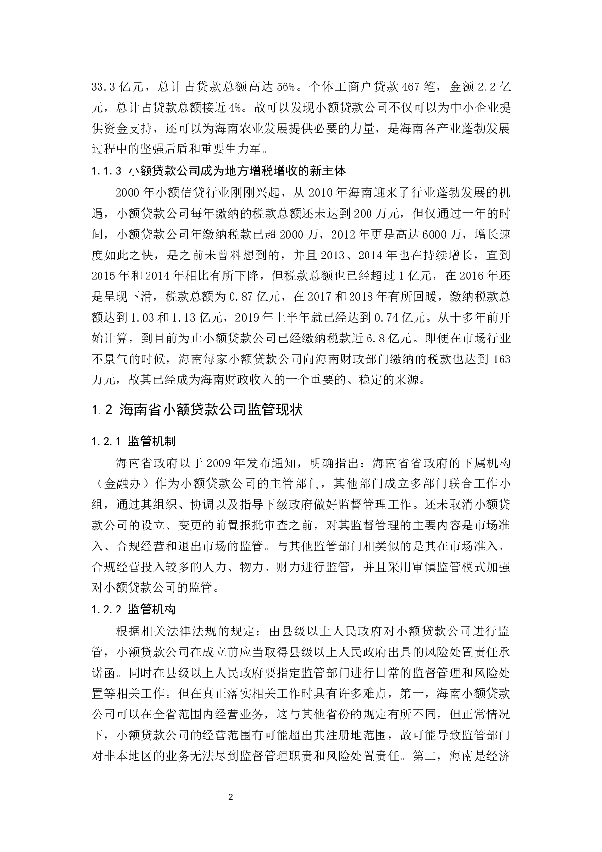 海南小额贷款公司监管问题分析-9607字.docx 第6页