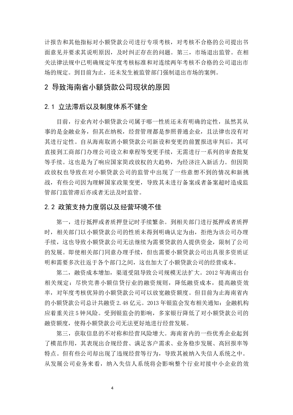 海南小额贷款公司监管问题分析-9607字.docx 第8页