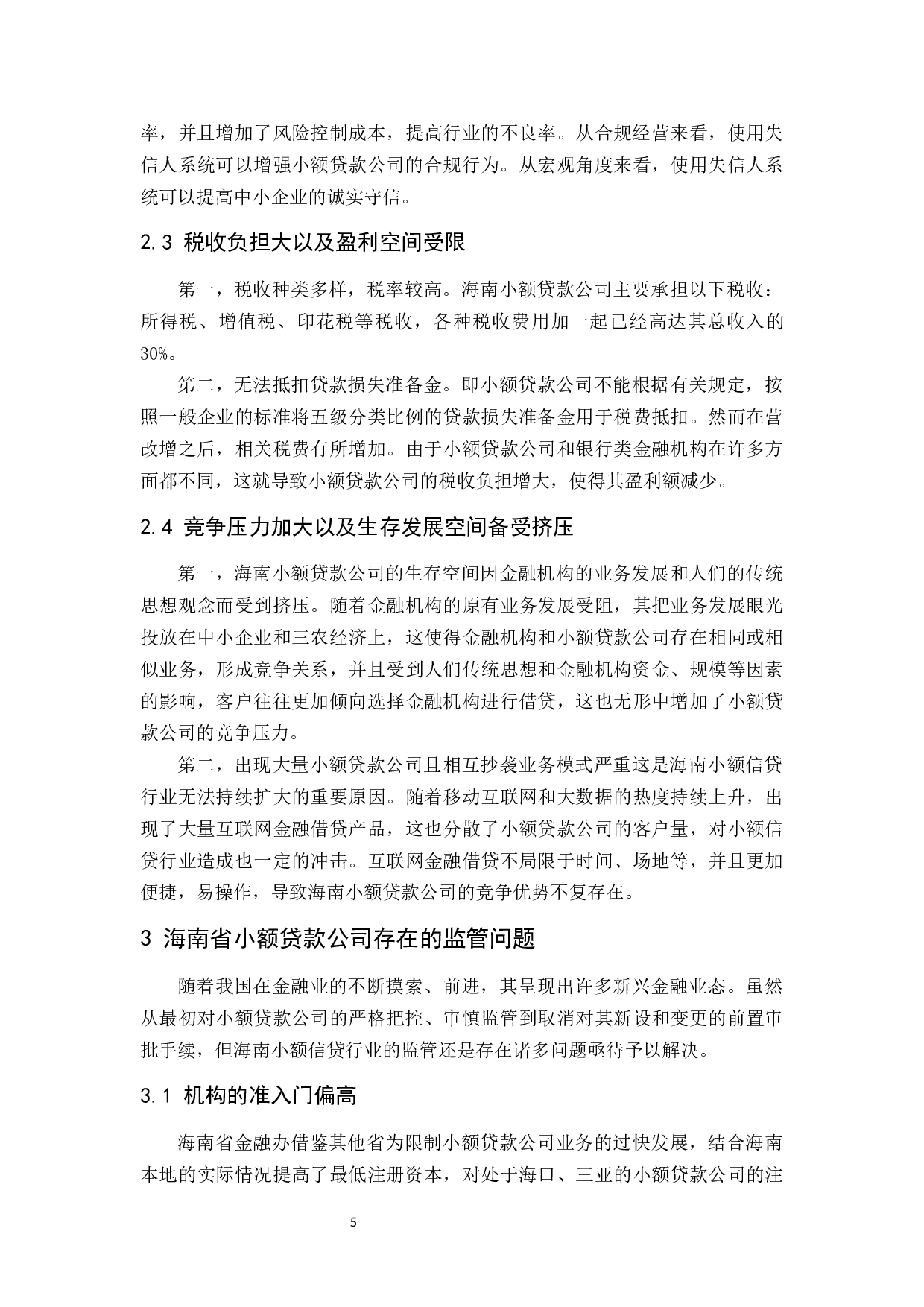 海南小额贷款公司监管问题分析-9607字.docx 第9页