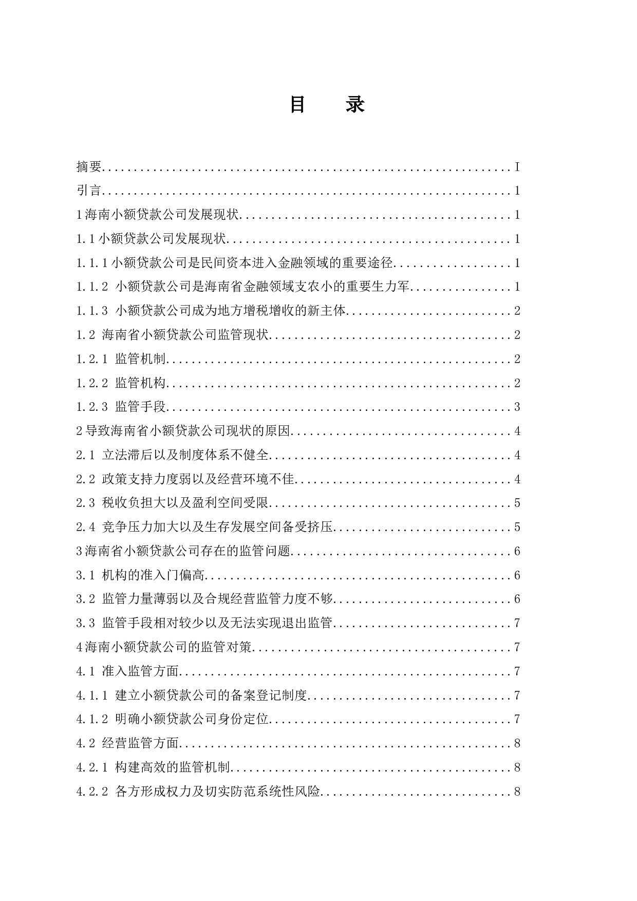 海南小额贷款公司监管问题分析-9607字.docx 第1页