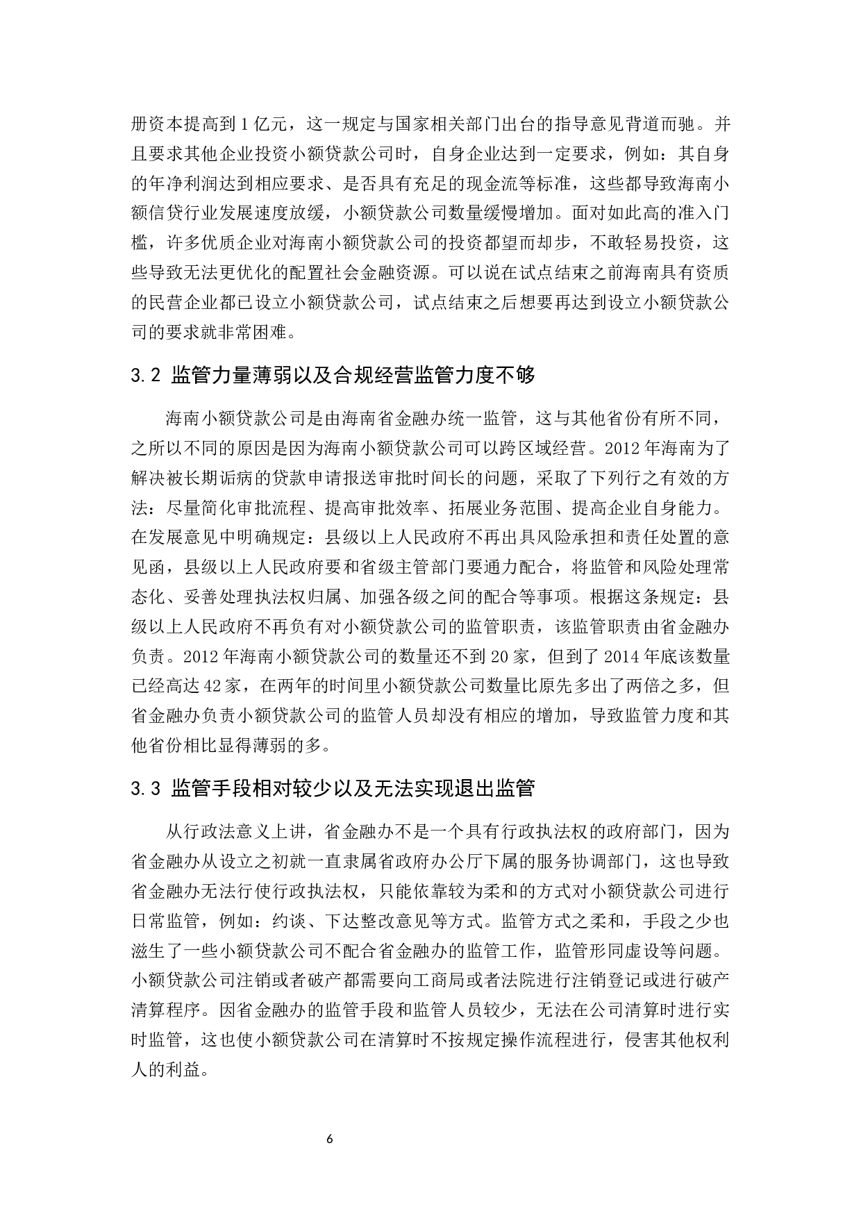 海南小额贷款公司监管问题分析-9607字.docx 第10页
