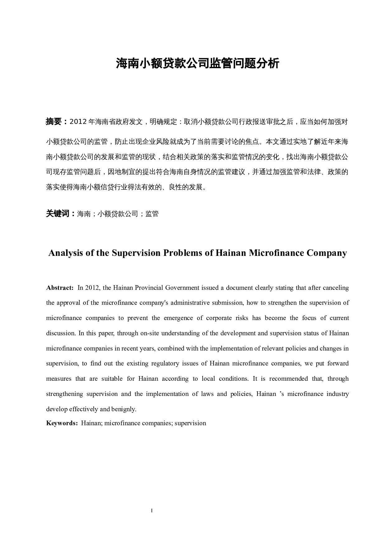 海南小额贷款公司监管问题分析-9607字.docx 第3页