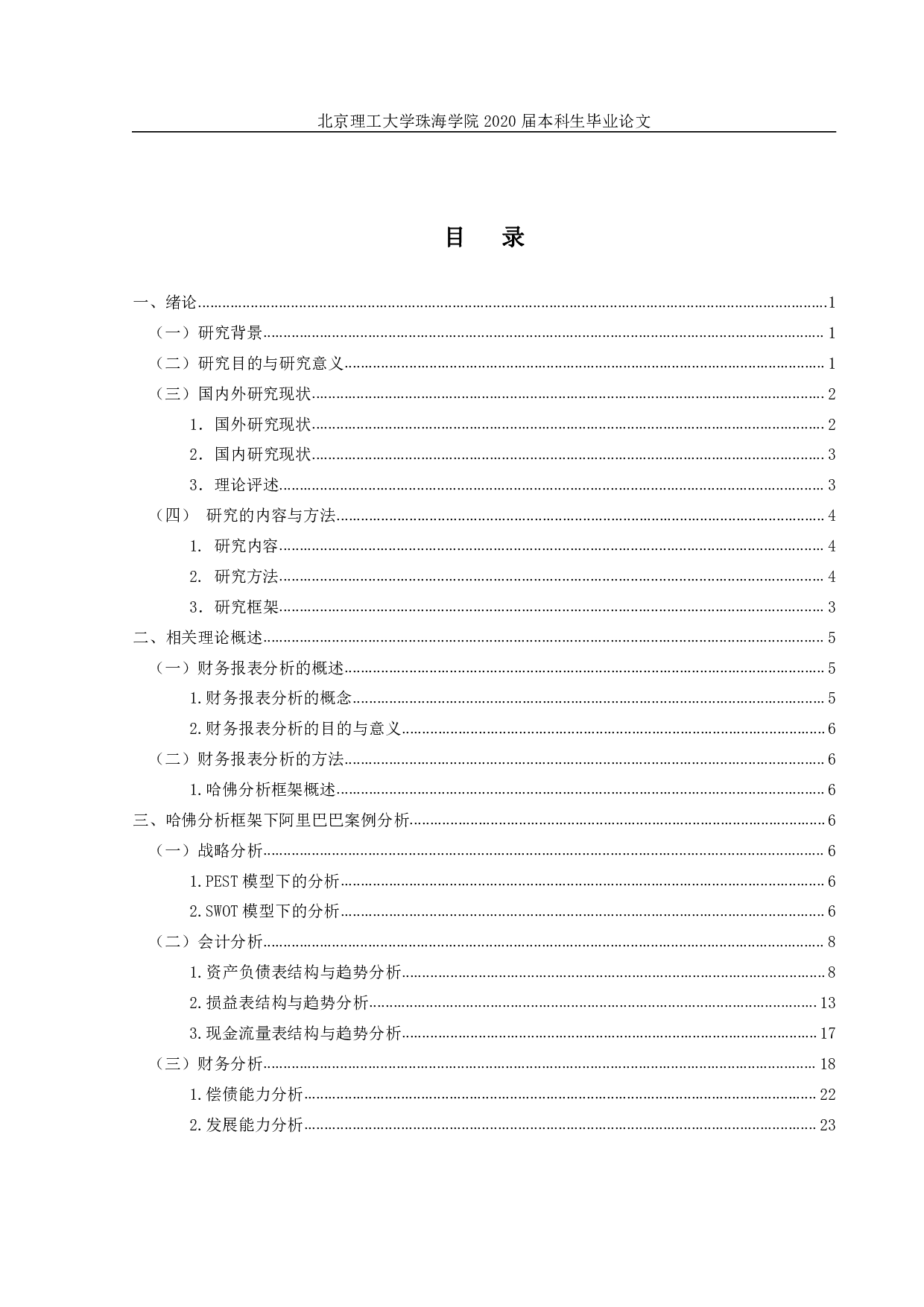 电商行业上市公司财务报表分析-3567字.pdf 第3页