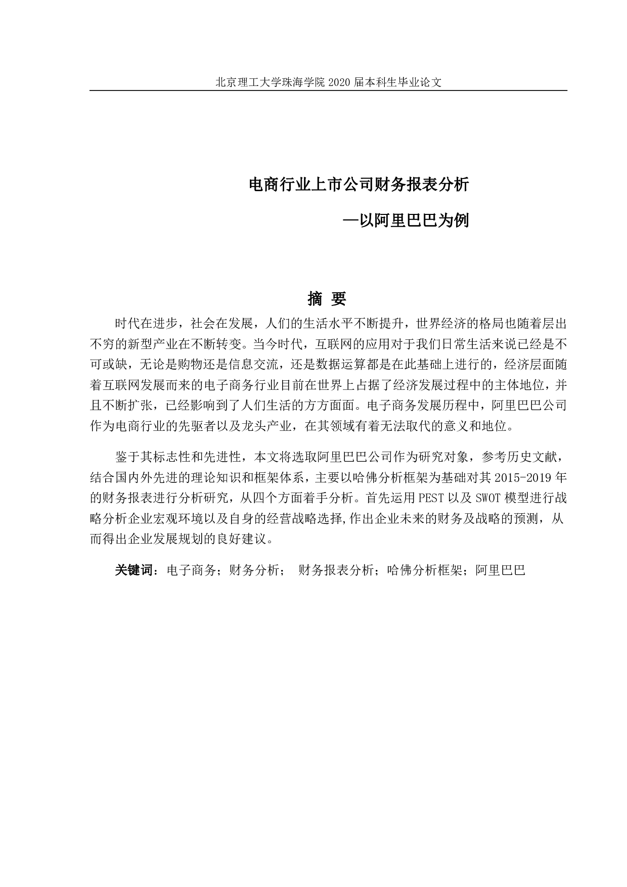 电商行业上市公司财务报表分析-3567字.pdf 第1页