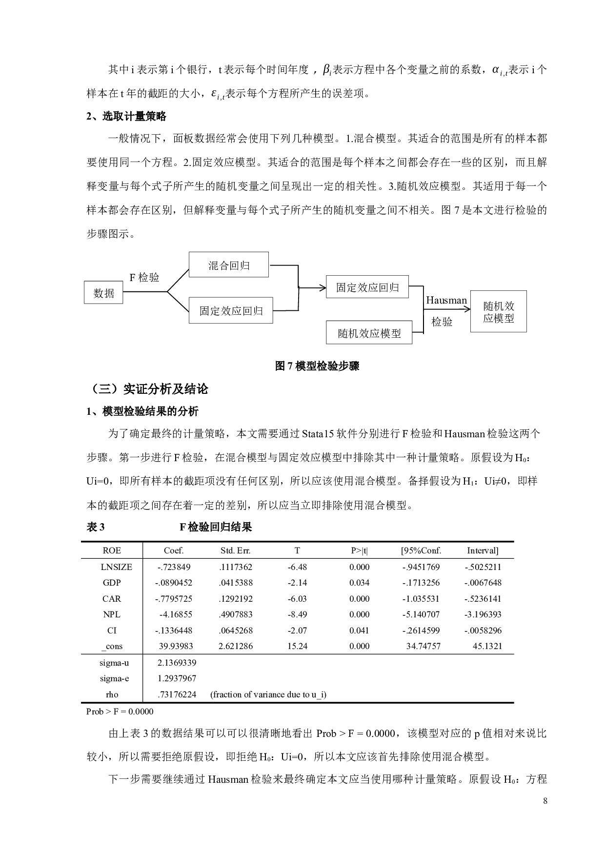 第三方支付对我国商业银行盈利能力的影响分析-9297字.docx 第10页