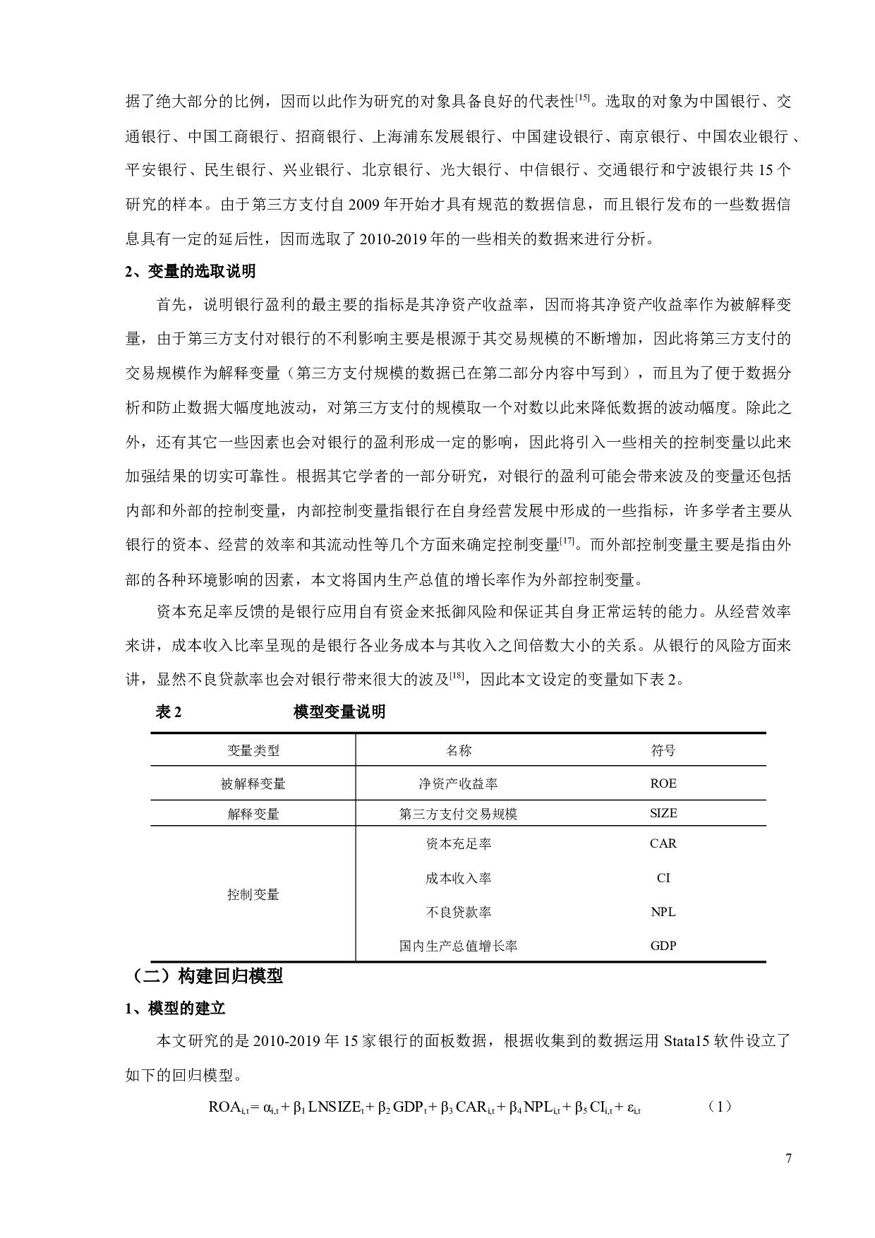 第三方支付对我国商业银行盈利能力的影响分析-9297字.docx 第9页