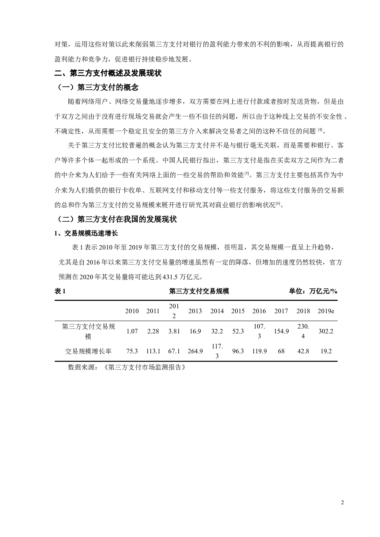 第三方支付对我国商业银行盈利能力的影响分析-9297字.docx 第4页