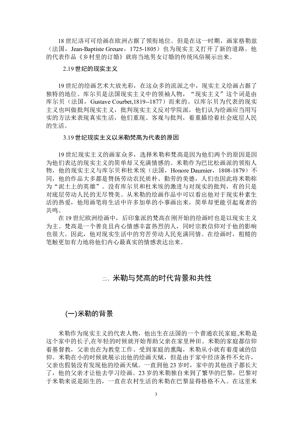 米勒与梵高在现实主义观念下的绘画差异-7577字.docx 第6页