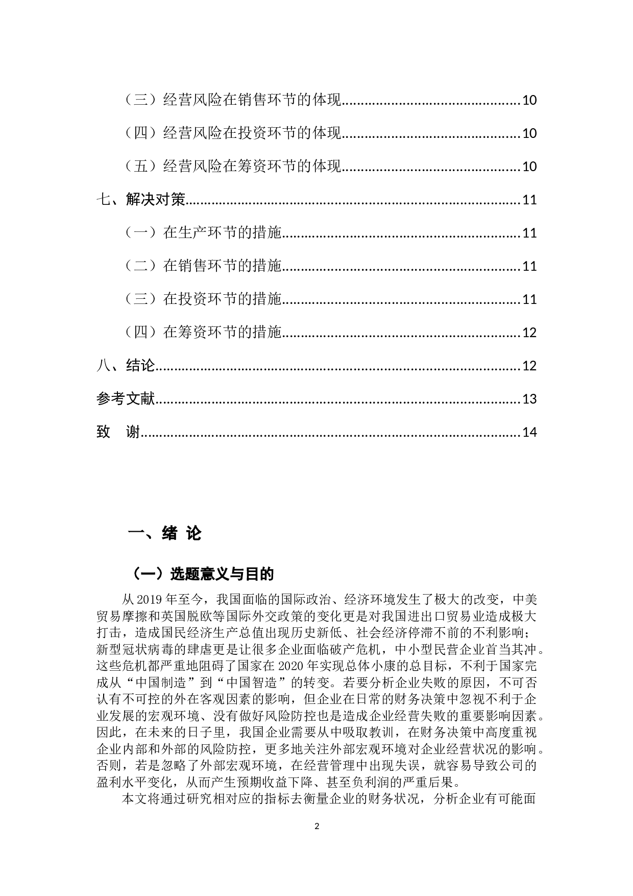 经营风险对财务决策的影响研究-11274字.docx 第5页