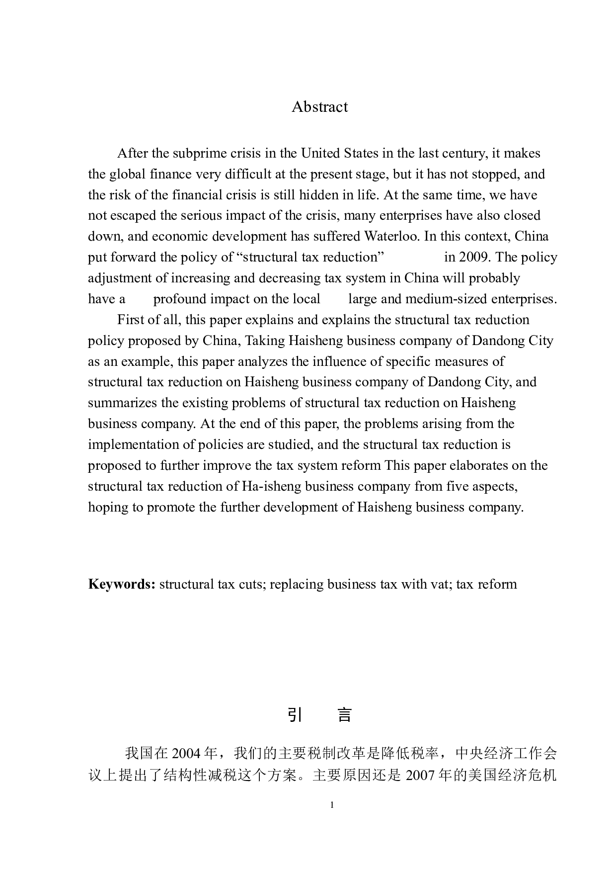 结构性减税对海胜商务公司发展影响的研究-11222字.docx 第3页